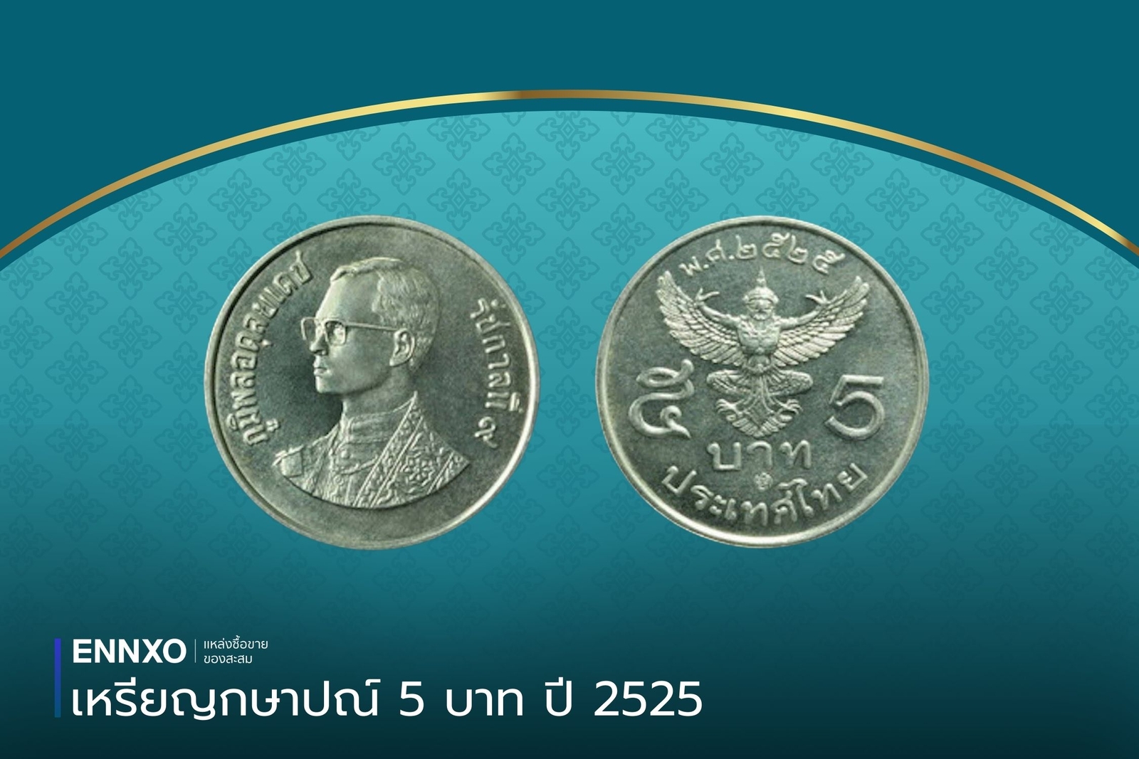 เหรียญ 5 บาท 2525 ราคาล่าสุด