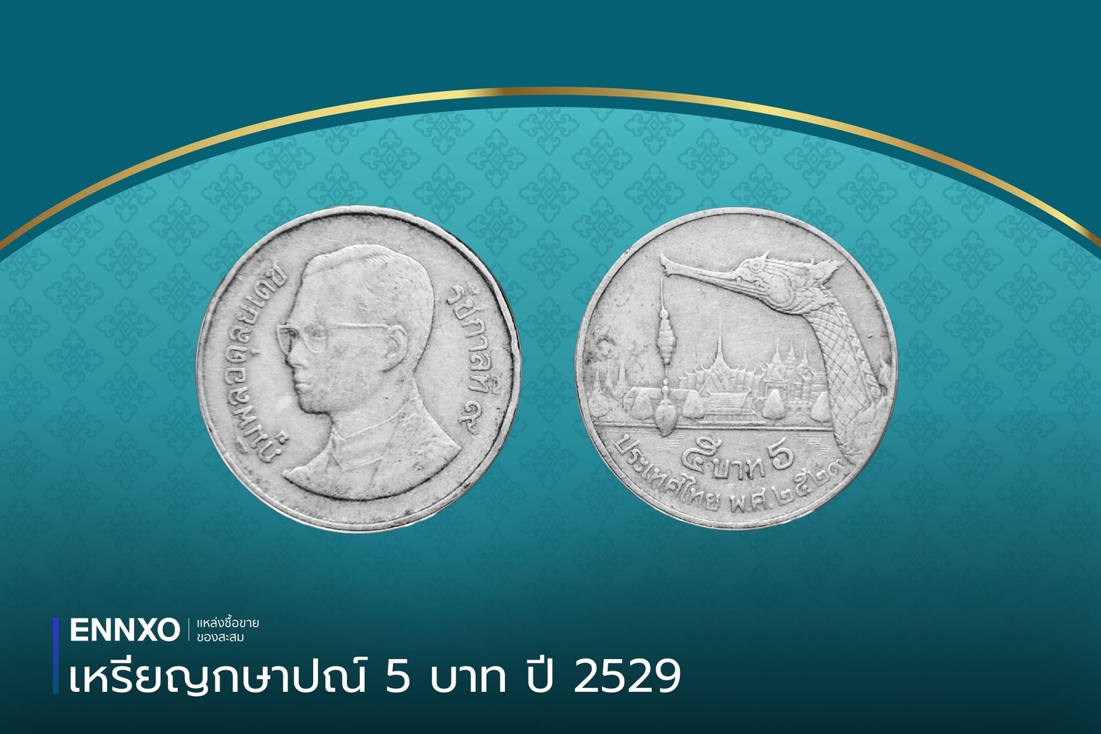 เหรียญ 5 บาท 2529 เรือสุพรรณหงส์ ราคา