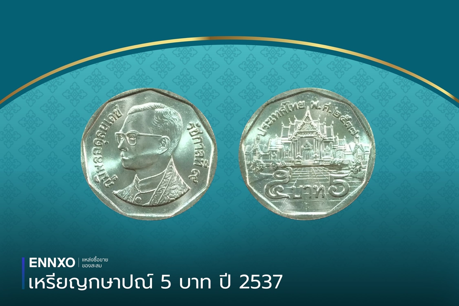 เหรียญ 5 บาท 2537 กาญจนาภิเษก