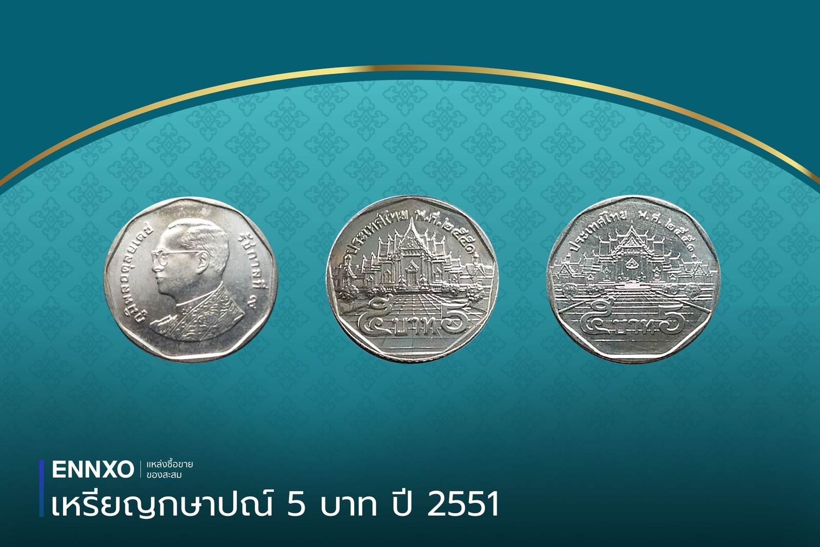 เหรียญ 5 บาท 2551 พระเศียรใหญ่ แบบหนา แบบบาง