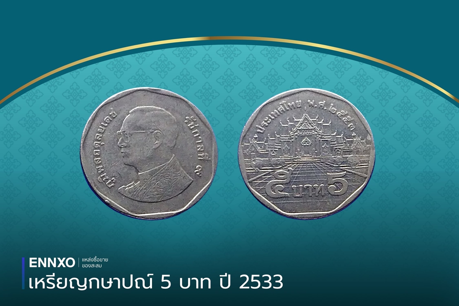 เหรียญ 5 บาท 2553 ราคาล่าสุด