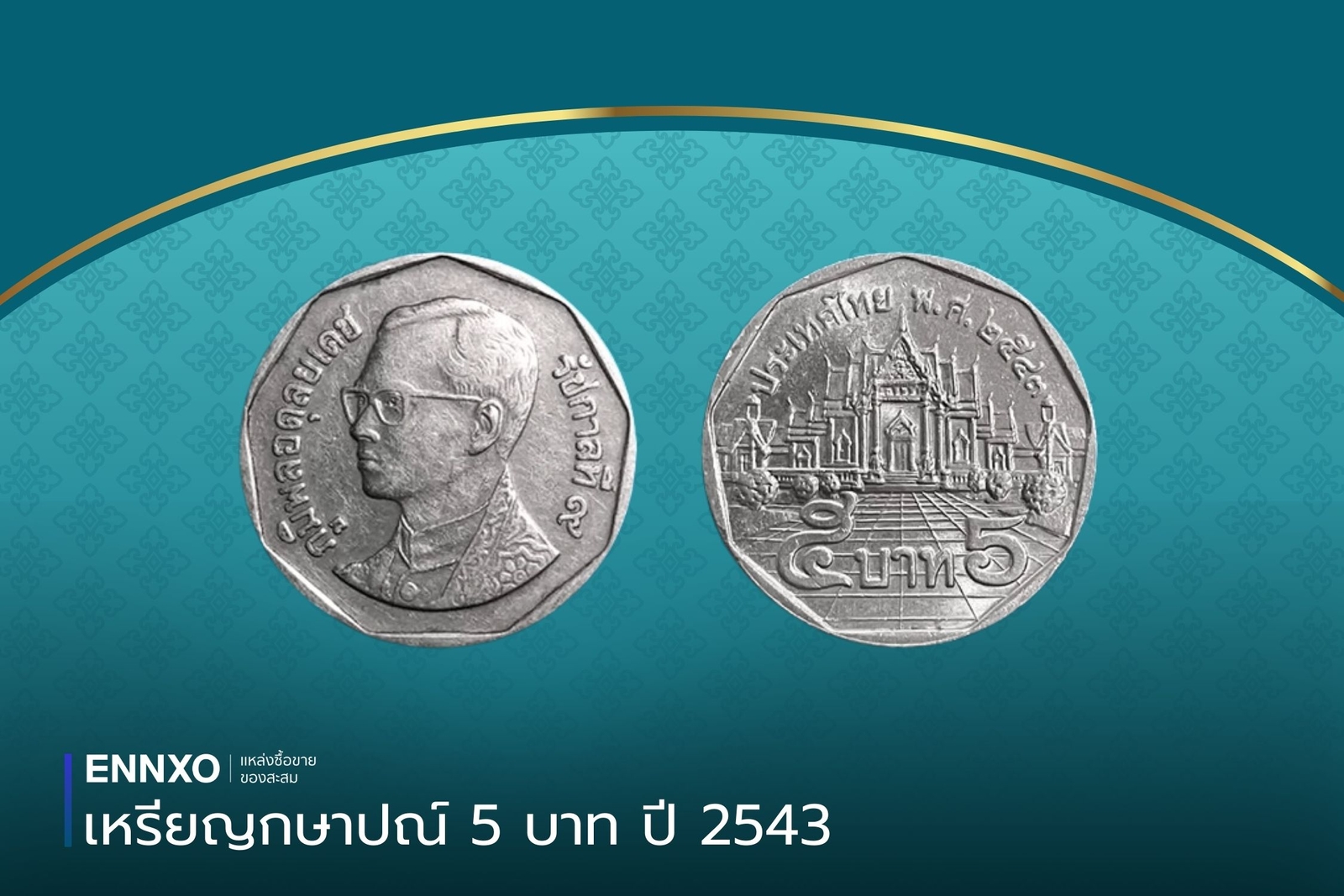 เหรียญ 5 บาท ปี 2543 ราคาล่าสุด