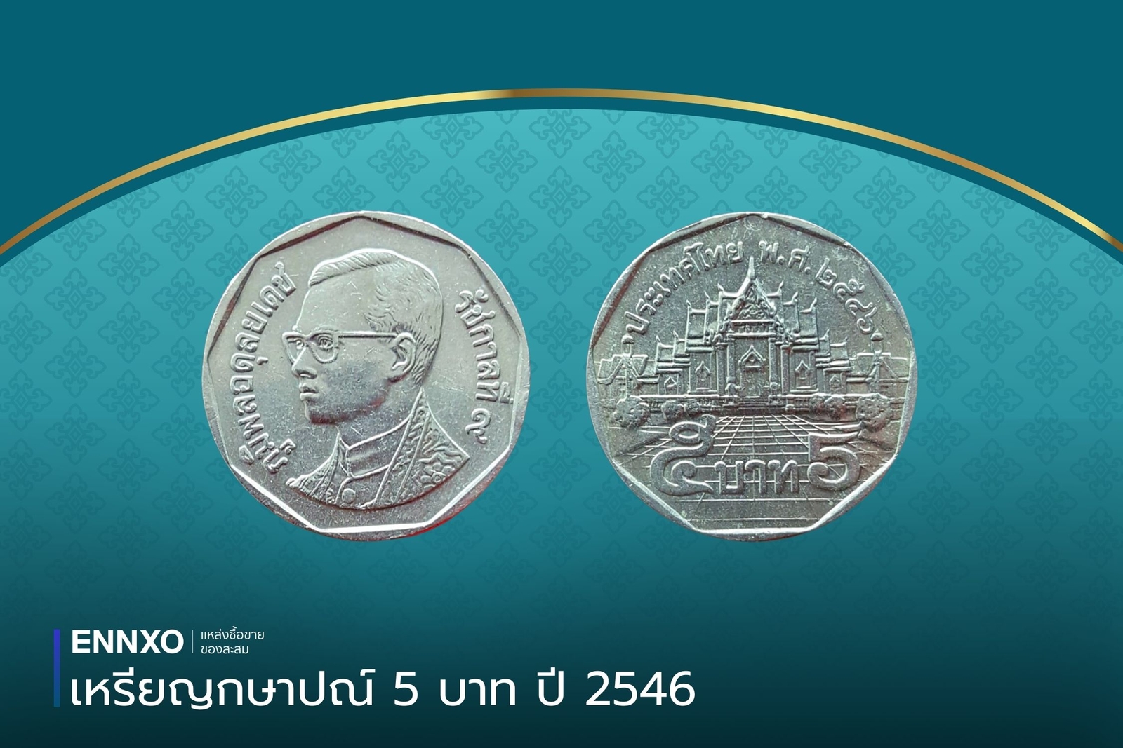 เหรียญ 5 บาท ปี 2546 ราคาล่าสุด