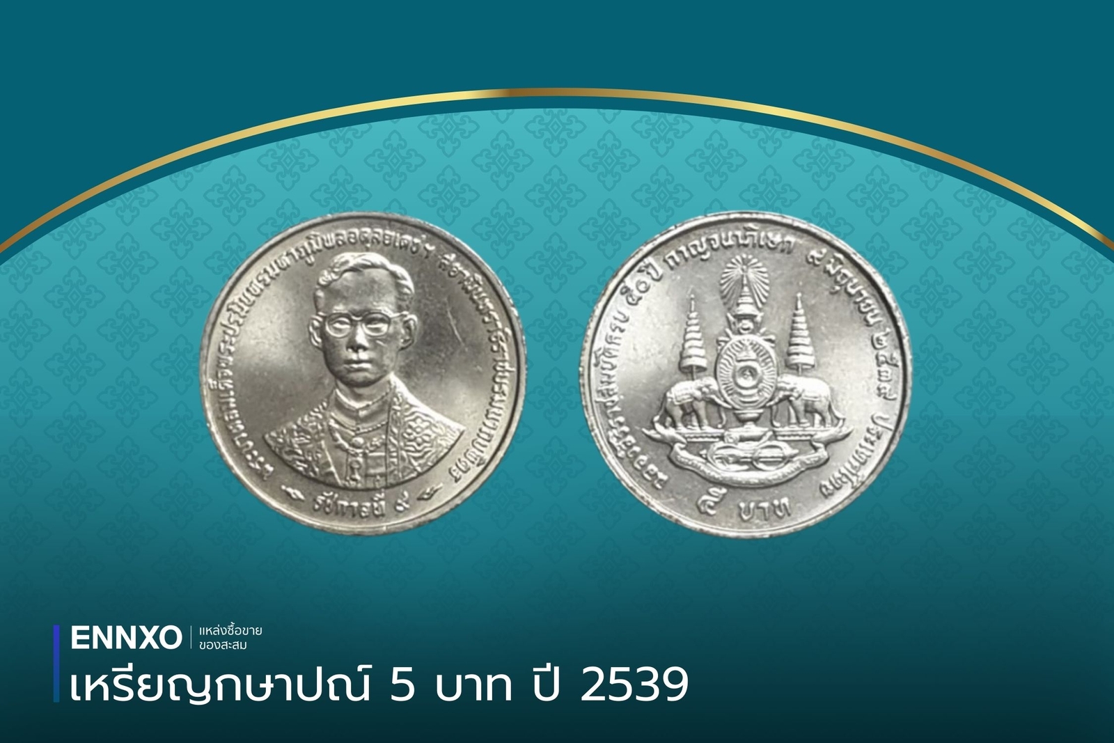 เหรียญ 5 หายาก ปี 2539