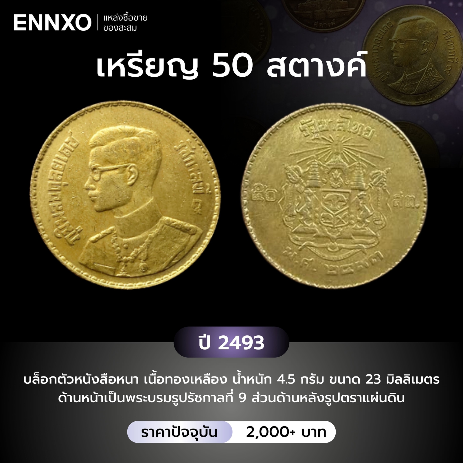 เหรียญ 50 สตางค์ ปี 2493 ราคาหลักพัน