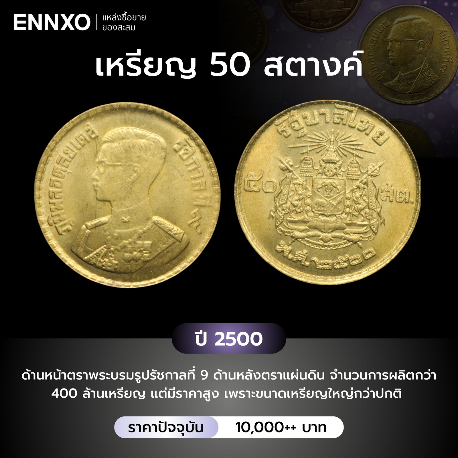 เหรียญ 50 สตางค์ ปี 2500 ราคาหลักหมื่น