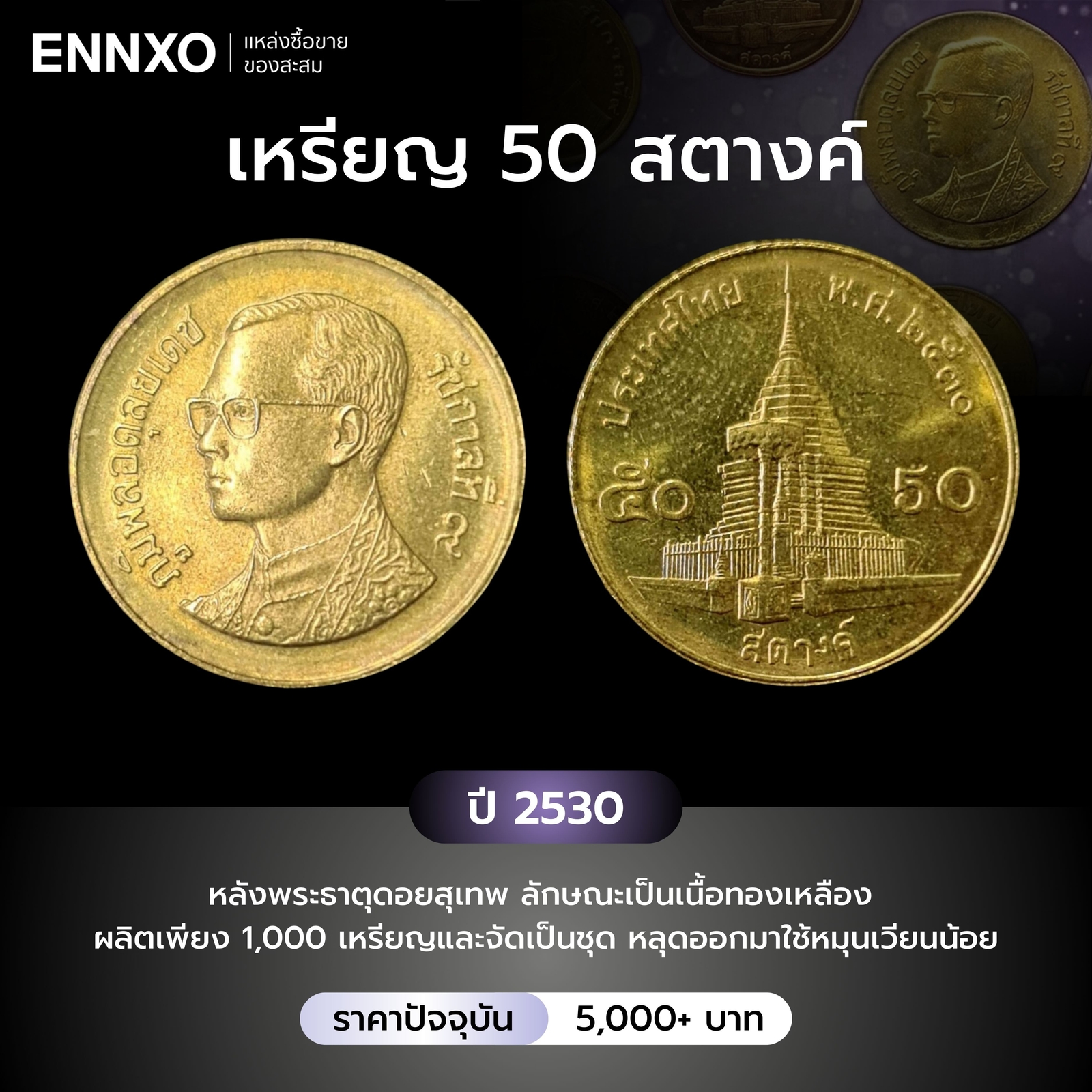 เหรียญ 50 สตางค์ ปี 2530 ราคาหลักพัน