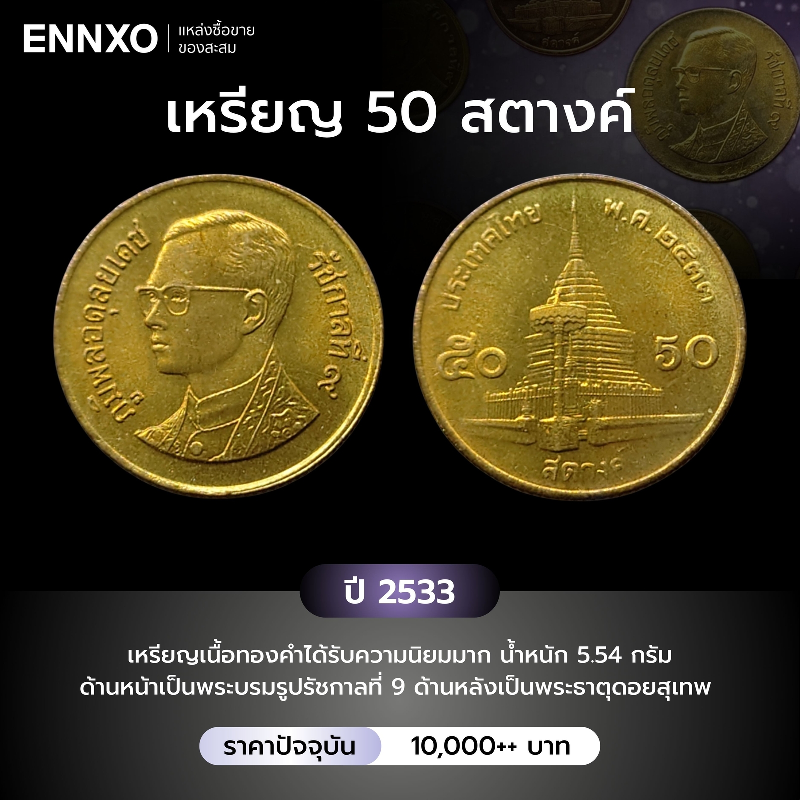 เหรียญ 50 สตางค์ ปี 2533 ราคาหลักหมื่น