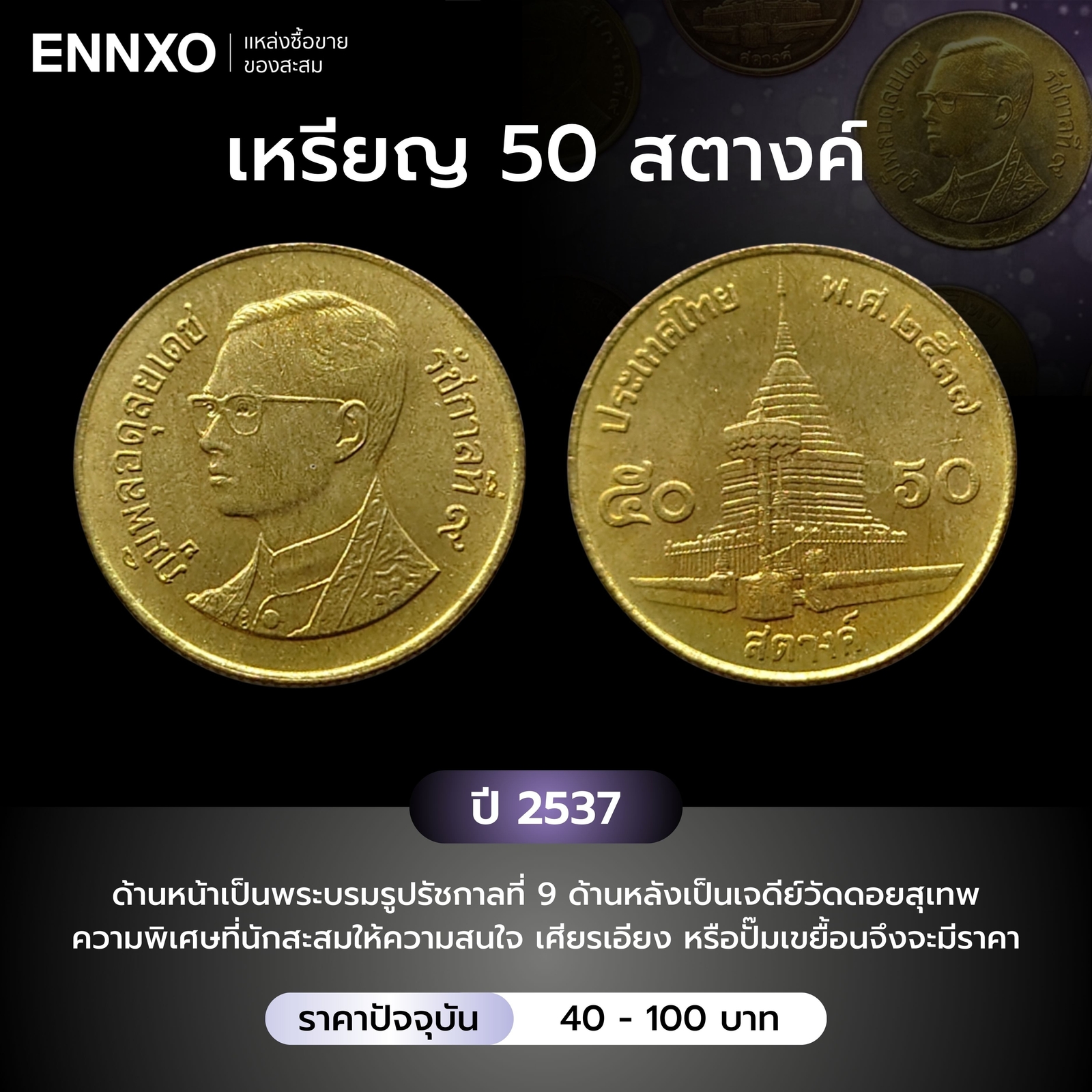 เหรียญ 50 สตางค์ ปี 2537 ราคาหลักร้อย