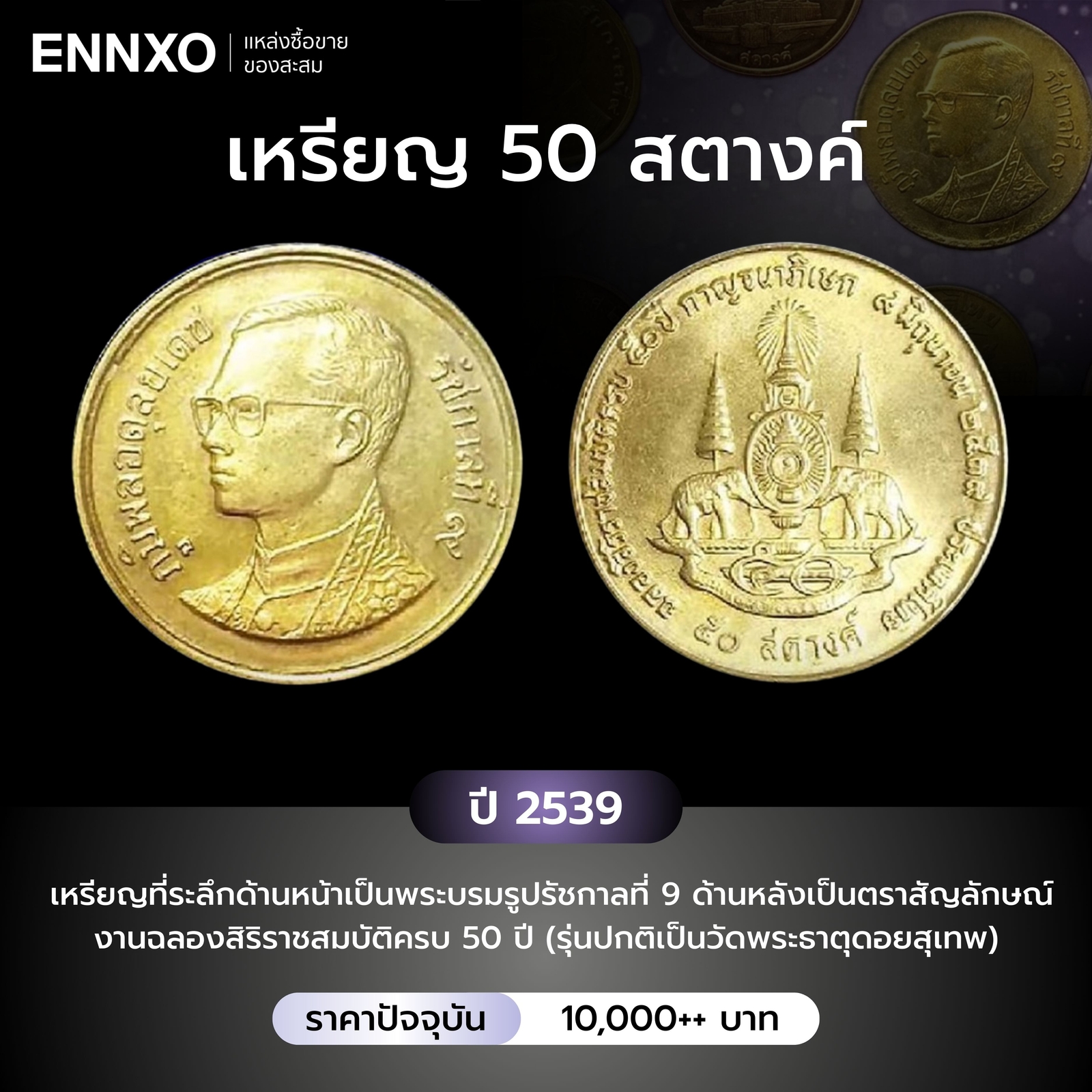 เหรียญ 50 สตางค์ ปี 2539 ราคาหลักหมื่น