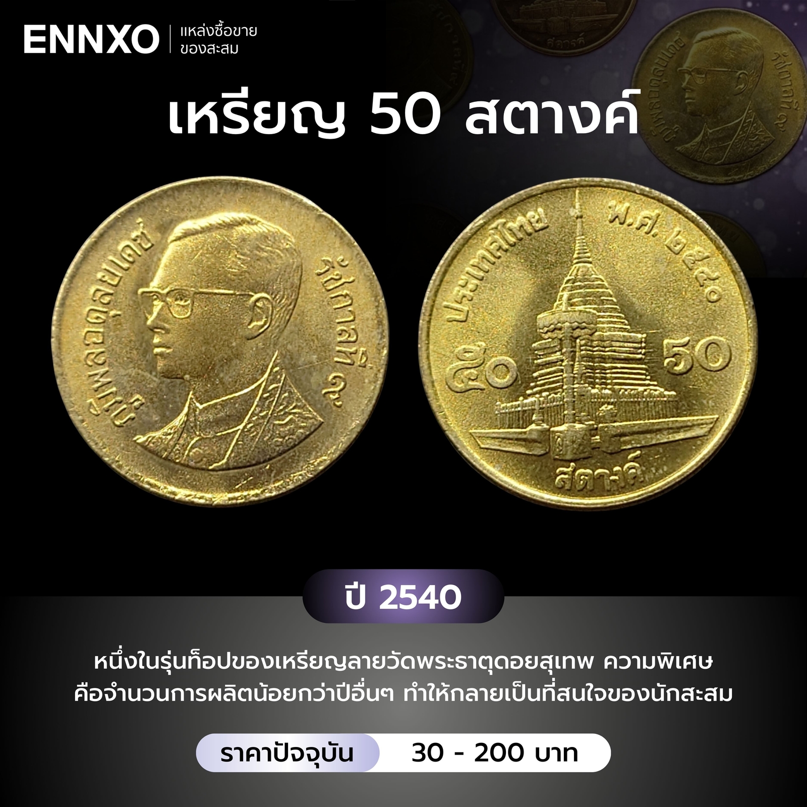 เหรียญ 50 สตางค์ ปี 2540 ราคาหลักร้อย