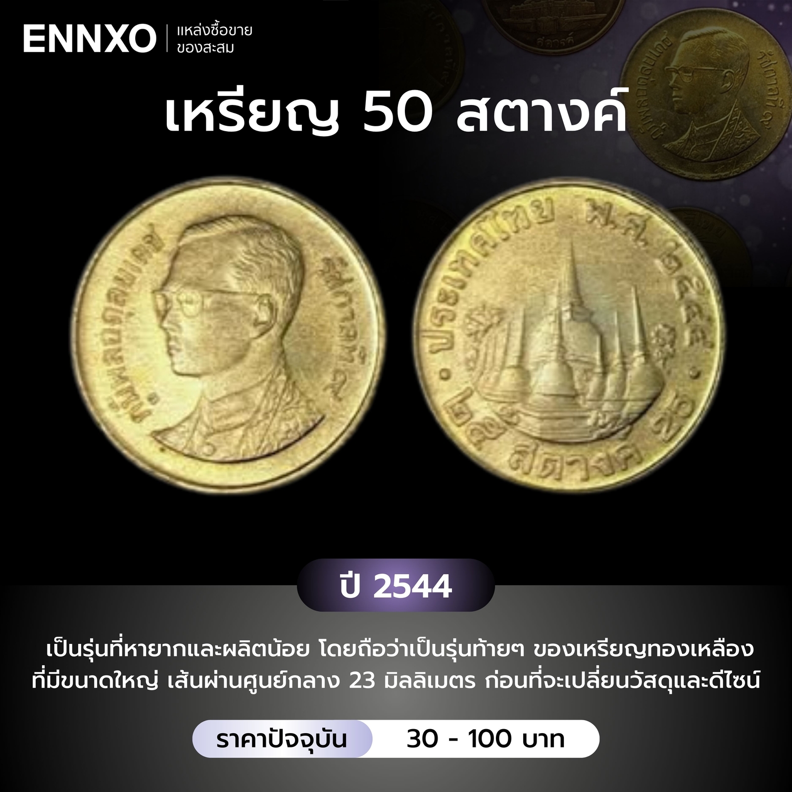 เหรียญ 50 สตางค์ ปี 2544 ราคาหลักร้อย