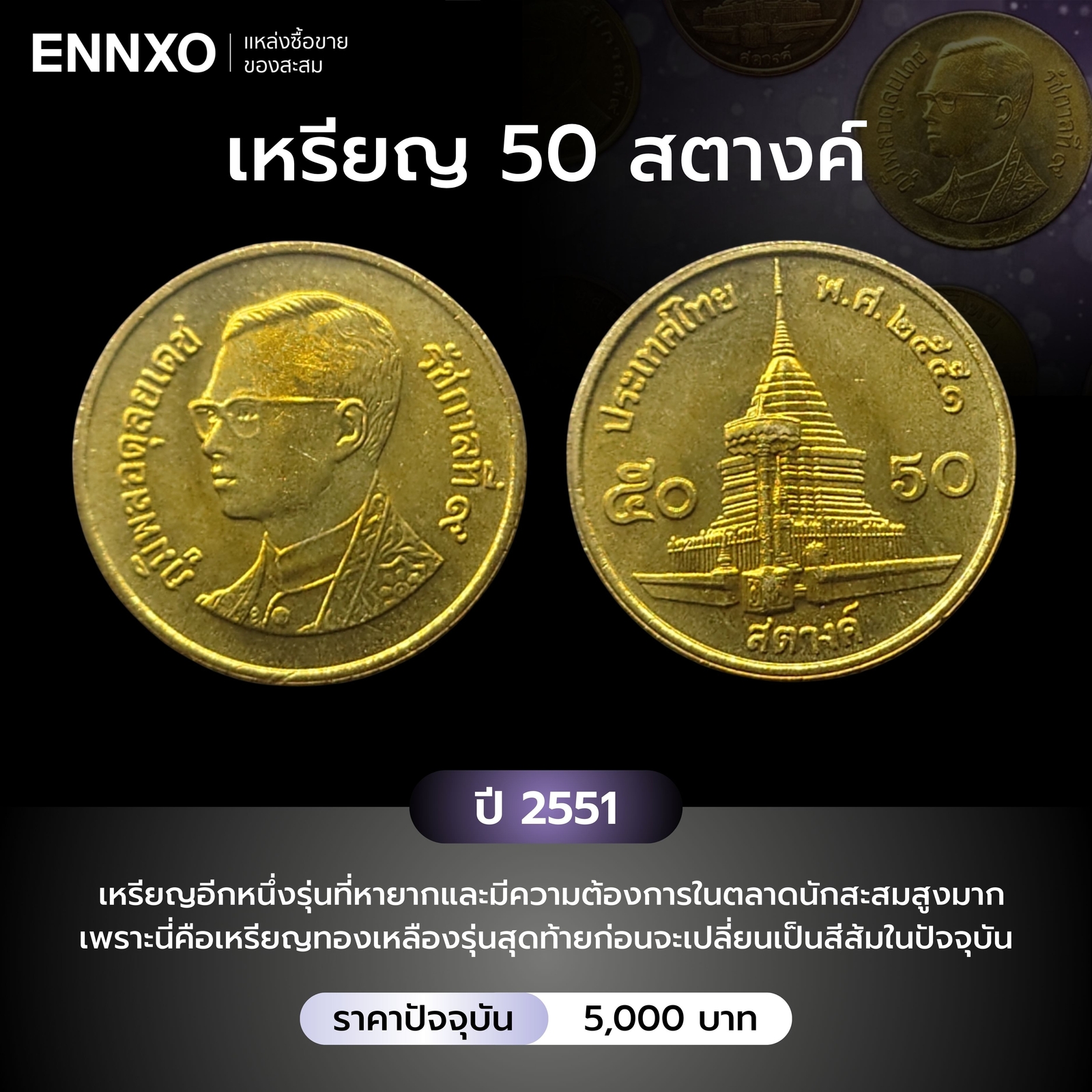 เหรียญ 50 สตางค์ ปี 2551 ราคาหลักพัน