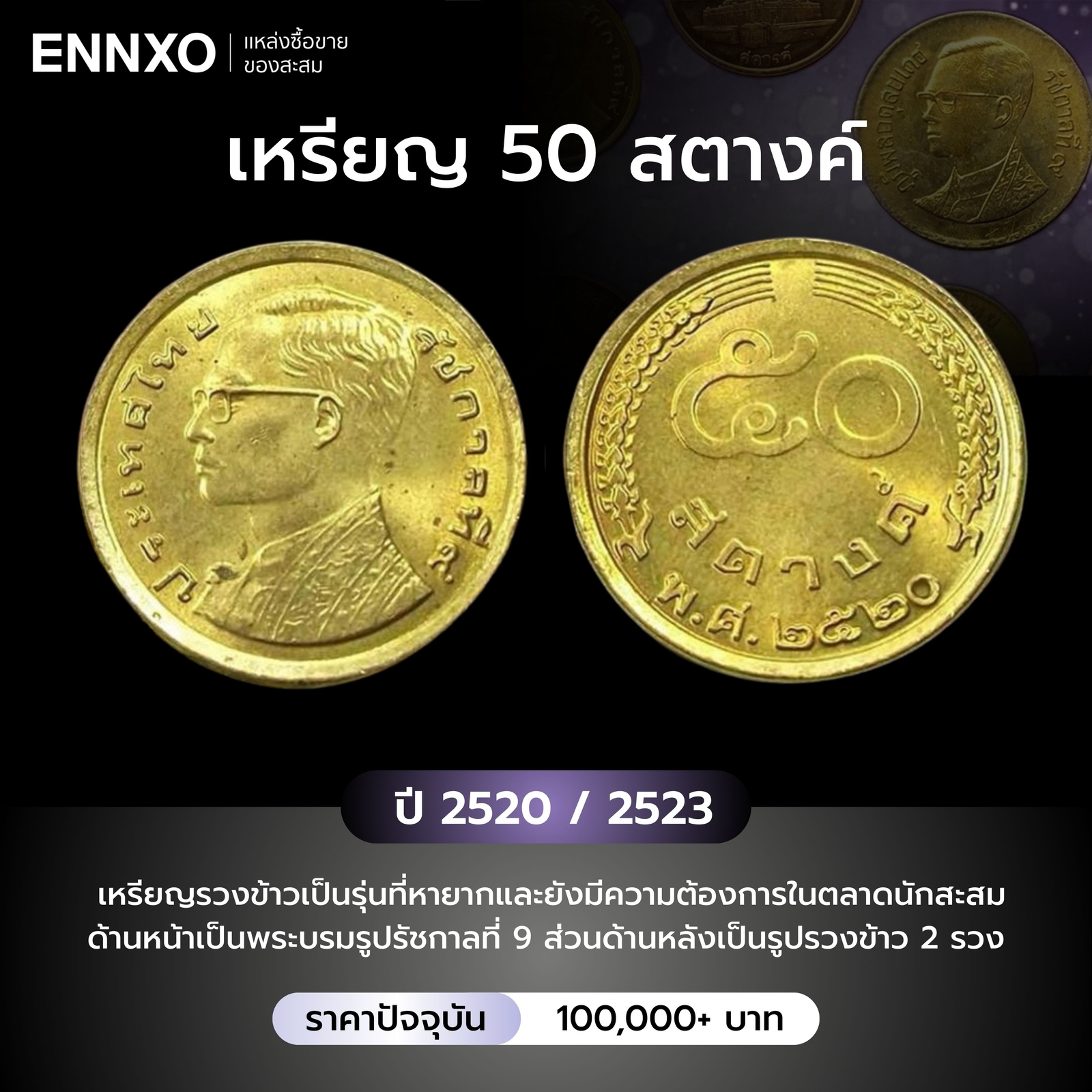 เหรียญ 50 สตางค์ รวงข้าว ปี 2523 ราคาหลักแสน