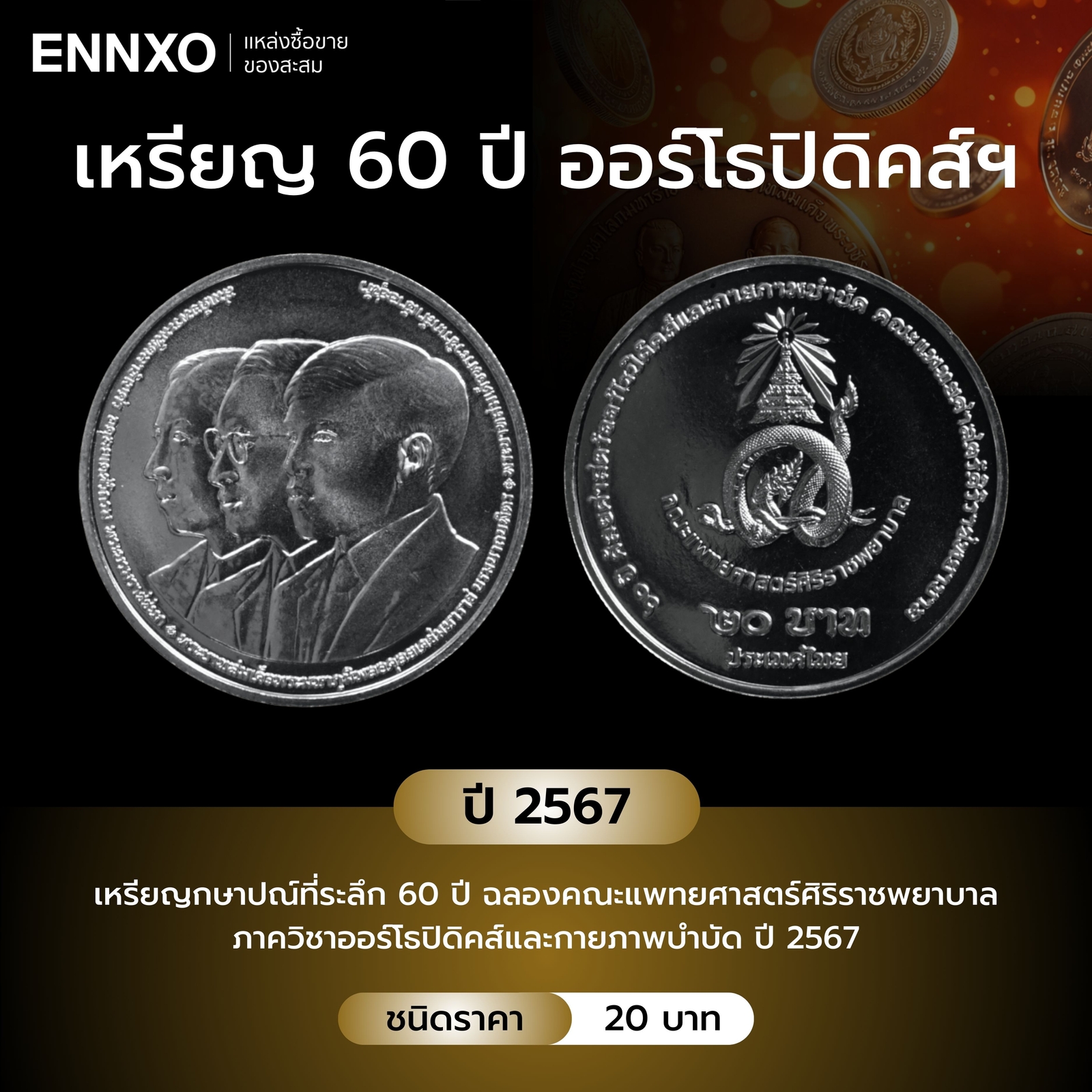เหรียญ 60 ปี ออร์โธปิดิคส์ ปี 2567