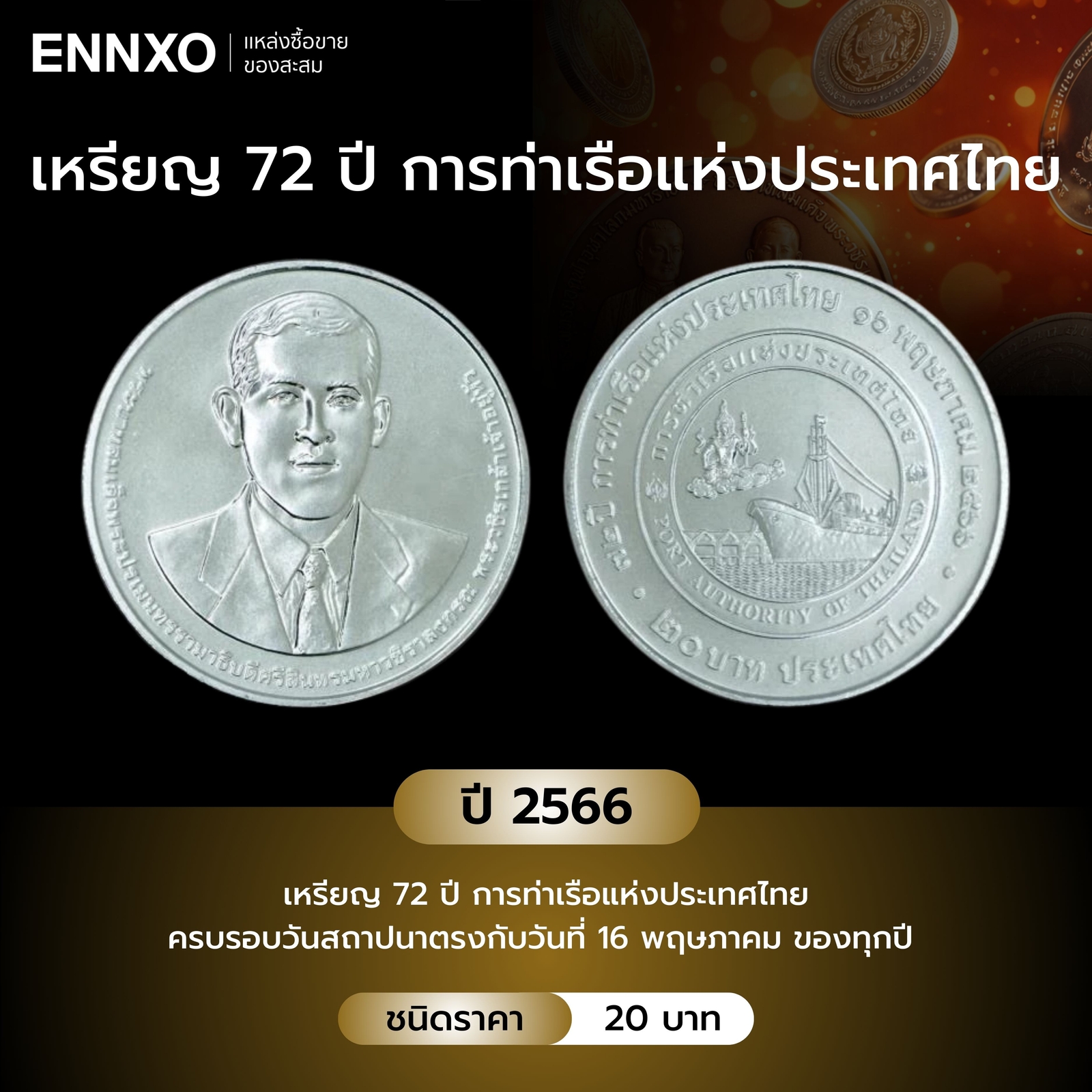 เหรียญ 72 ปี การท่าเรือแห่งประเทศไทย ปี 2566