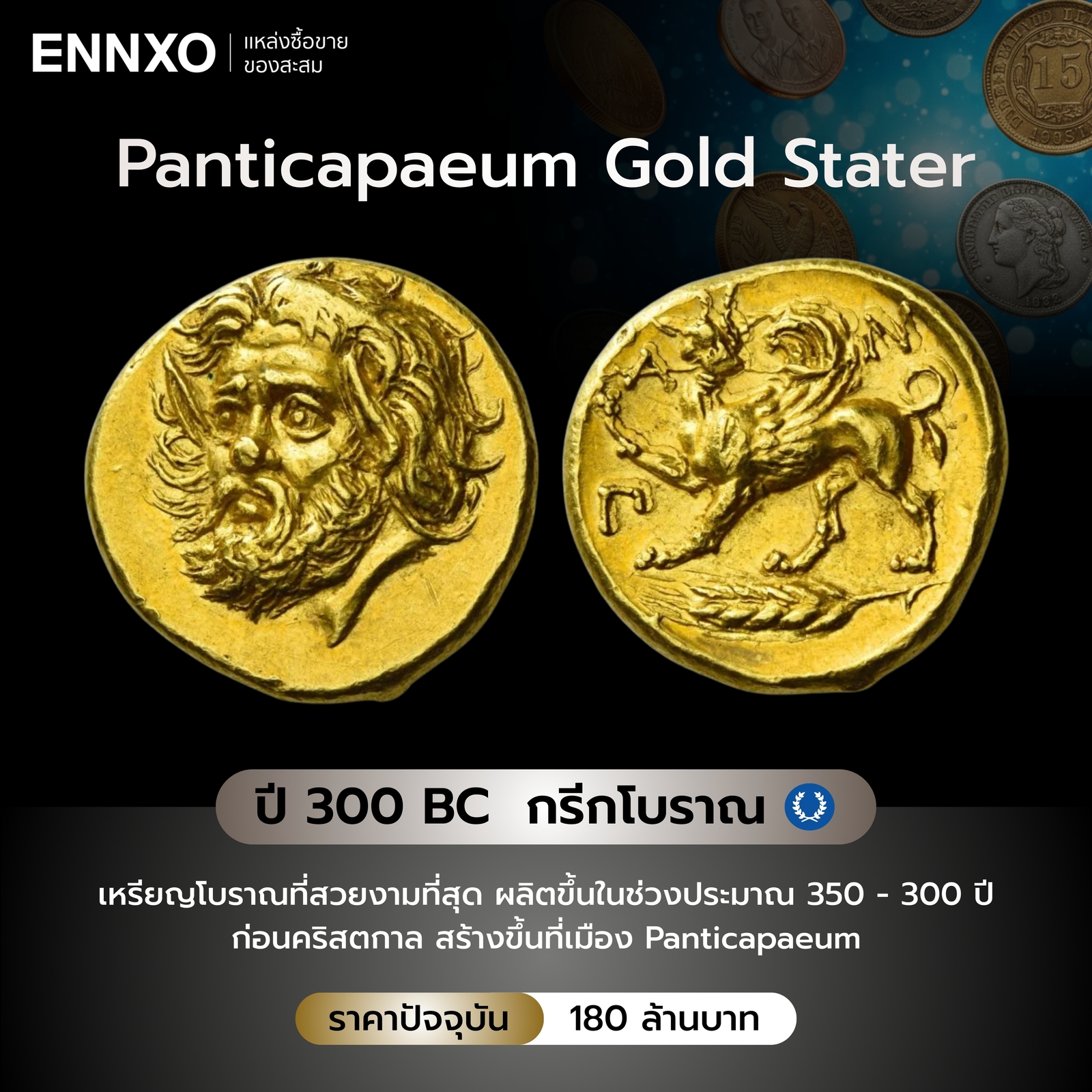 ข้อมูลของเหรียญ Panticapaeum Gold Stater