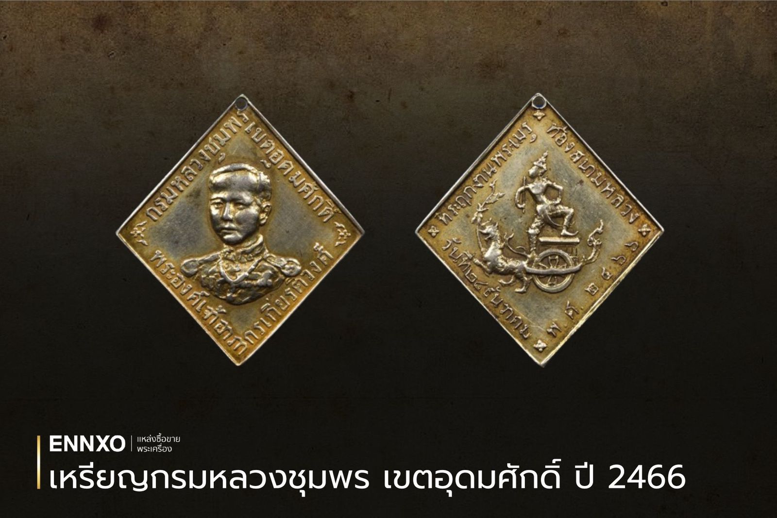 เหรียญข้าวหลามตัดกรมหลวงชุมพร เขตอุดมศักดิ์ ปี พ.ศ. 2466