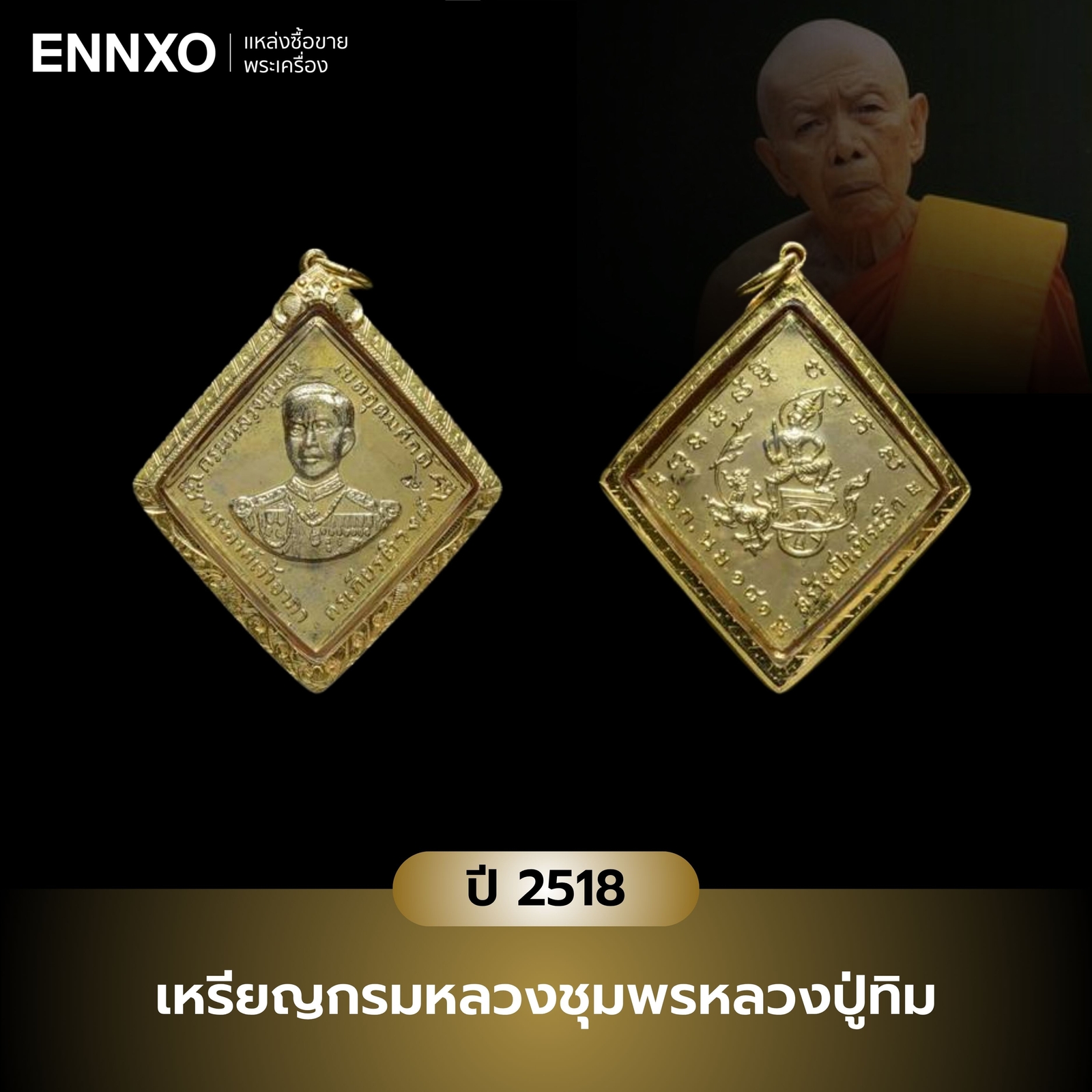 เหรียญกรมหลวงชุมพรหลวงปู่ทิม-ปี-2518