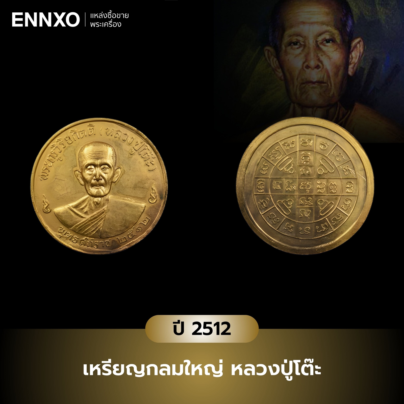 เหรียญกลมใหญ่ หลวงปู่โต๊ะ ปี 2512