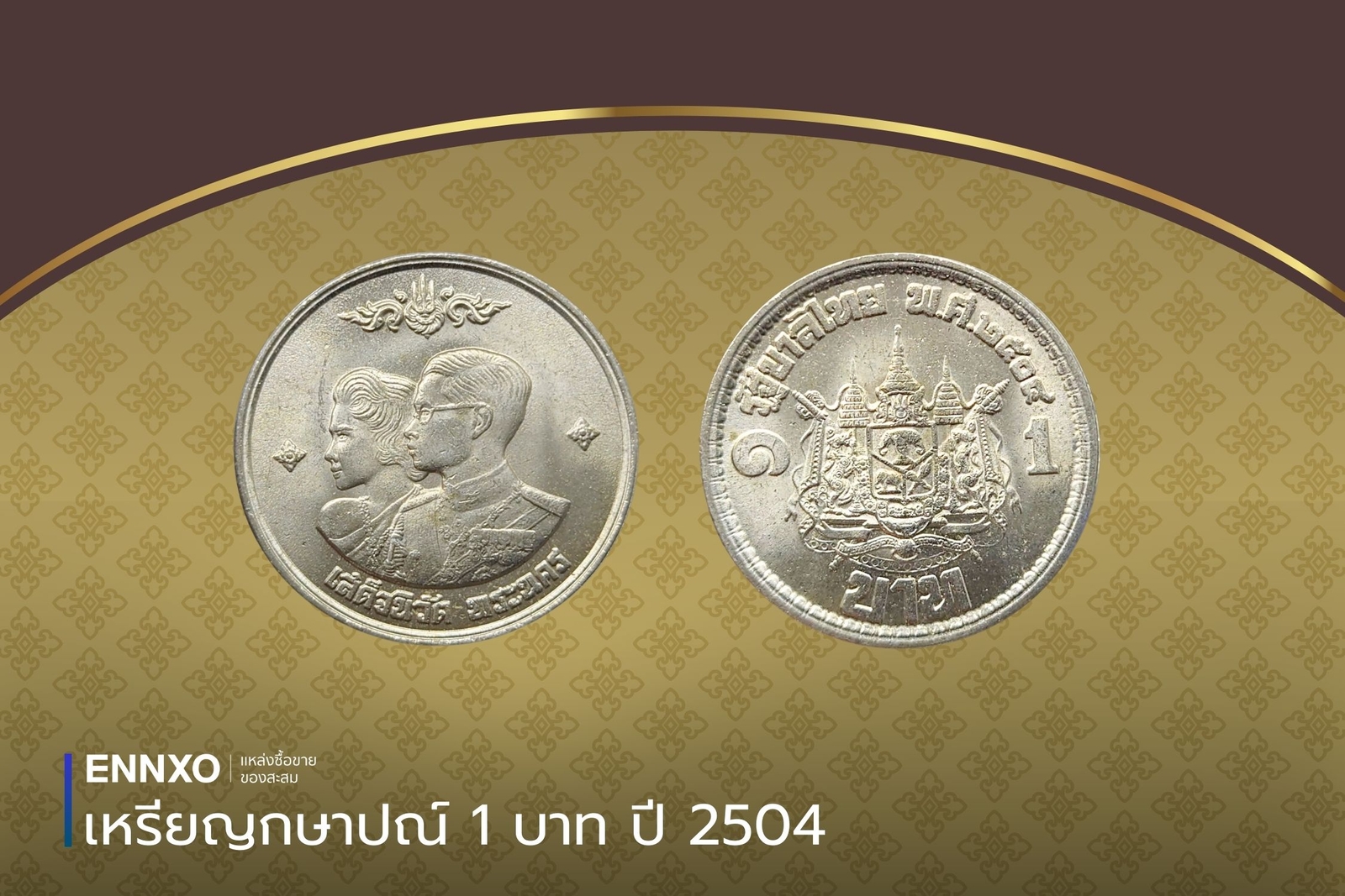 เหรียญกษาปณ์ 1 บาท ปี 2504 ราคาล่าสุด