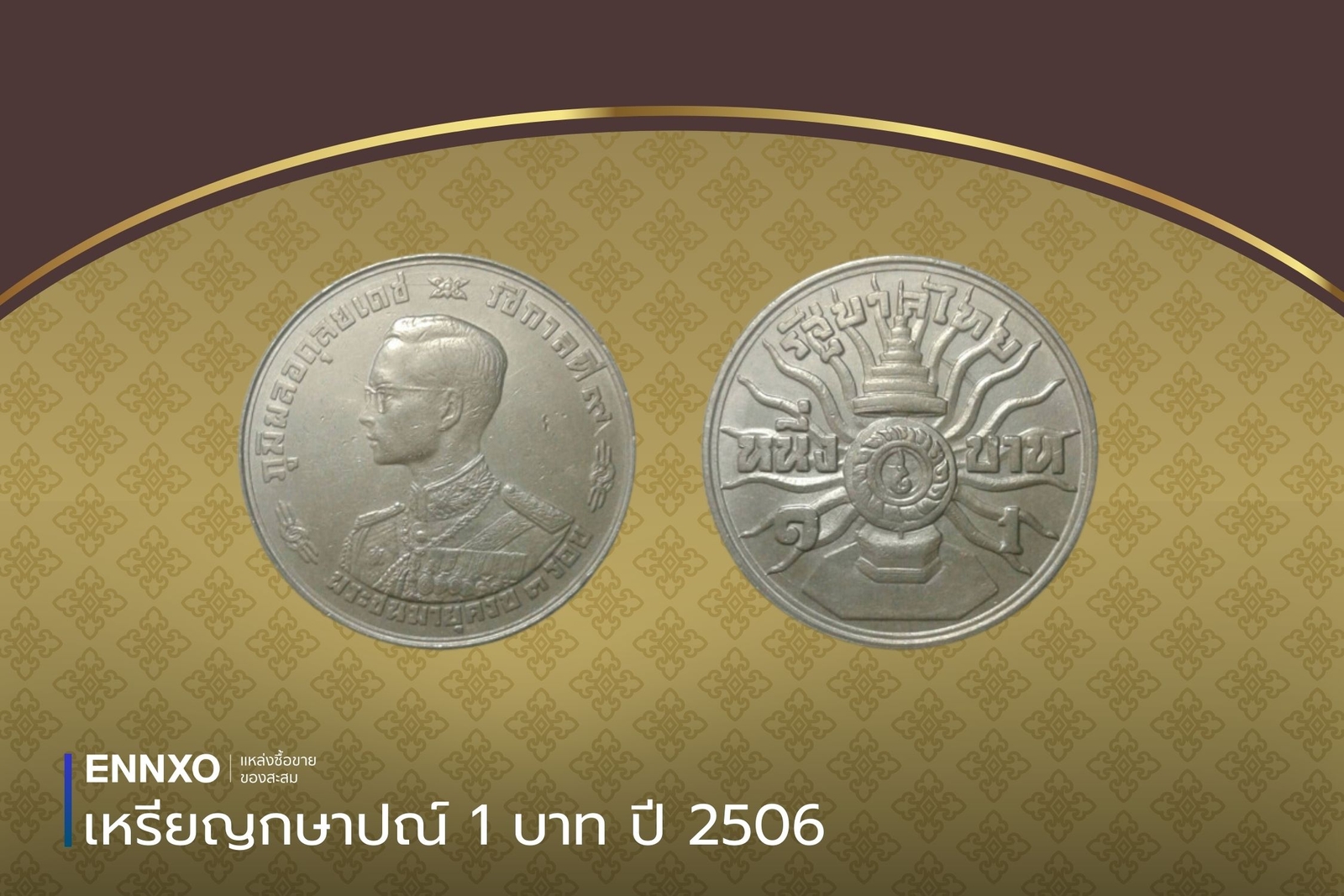 เหรียญกษาปณ์ 1 บาทปี 2506 เหรียญที่ระลึก