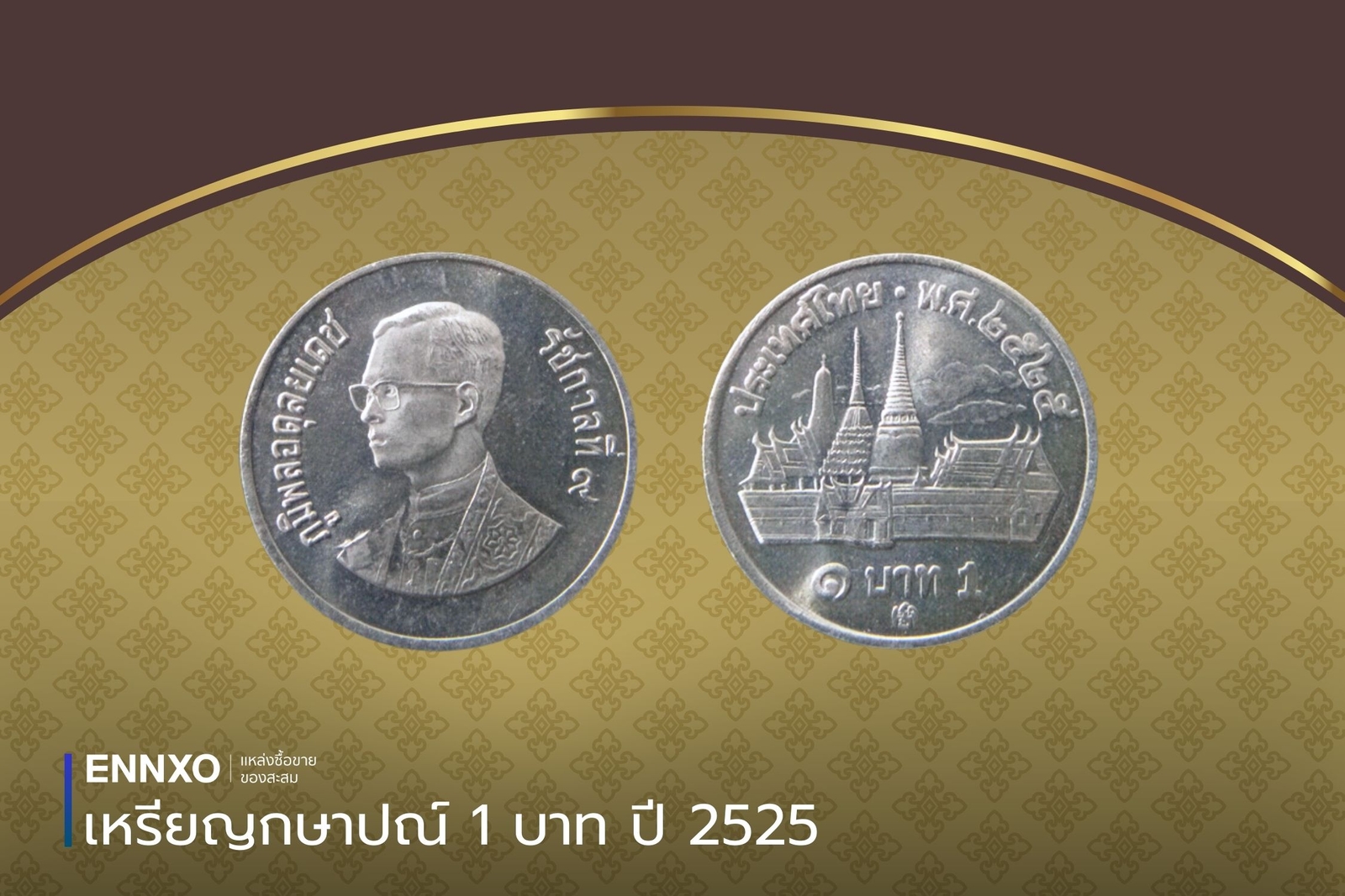 เหรียญกษาปณ์ 1 บาท ปี 2525