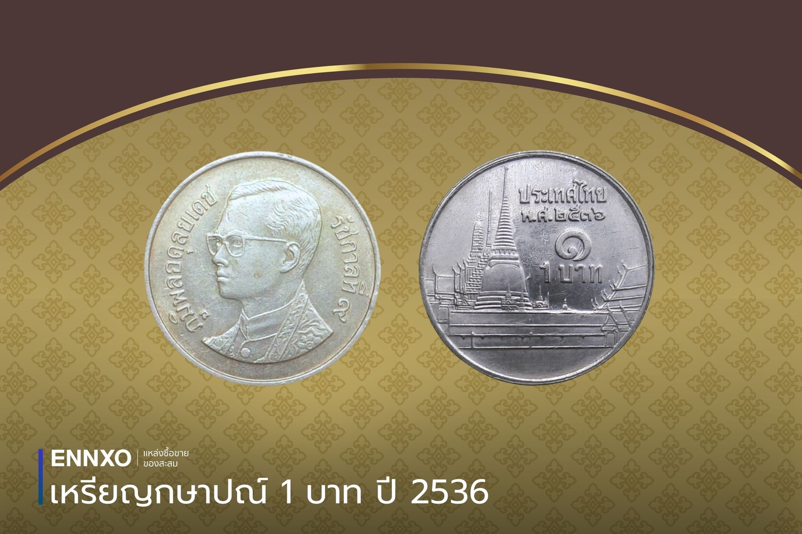 เหรียญกษาปณ์ 1 บาท ปี 2536