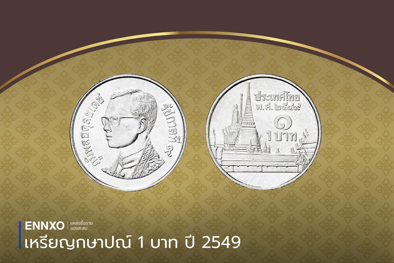 เหรียญกษาปณ์ 1 บาท ปี 2549