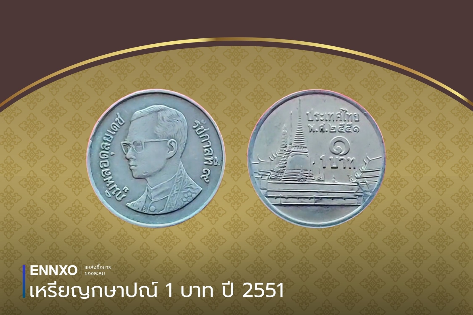 เหรียญกษาปณ์ 1 บาท ปี 2551