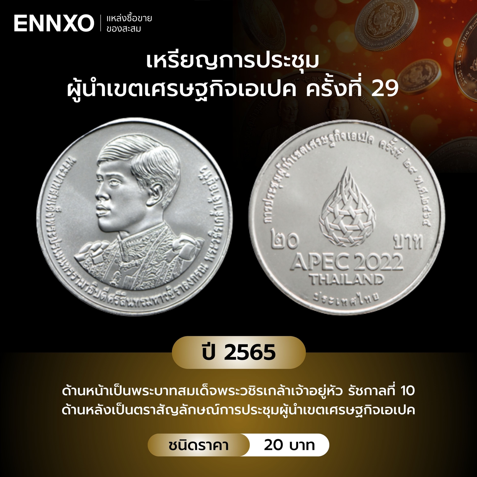 เเหรียญการประชุม ผู้นำเขตเศรษฐกิจเอเปค ครั้งที่ 29 ปี 2565