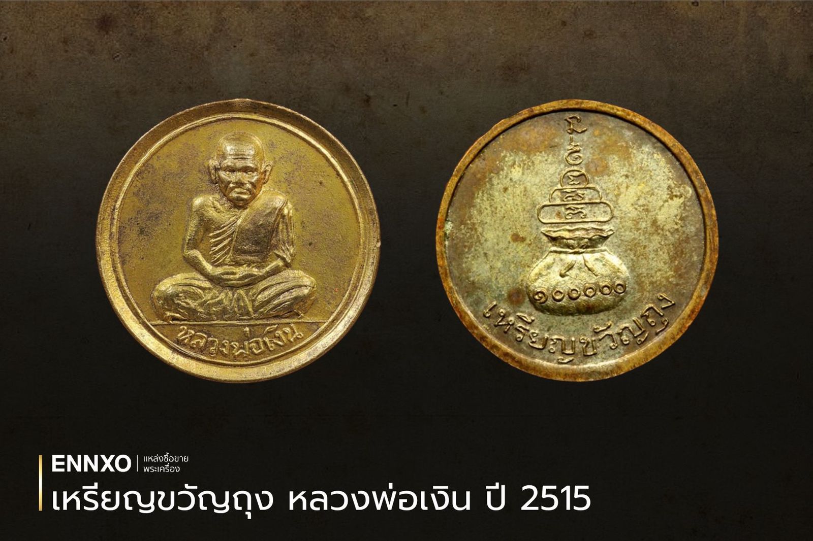 เหรียญขวัญถุง หลวงพ่อเงิน ปี 2515 ราคาเช่าหาแพงหลักแสน