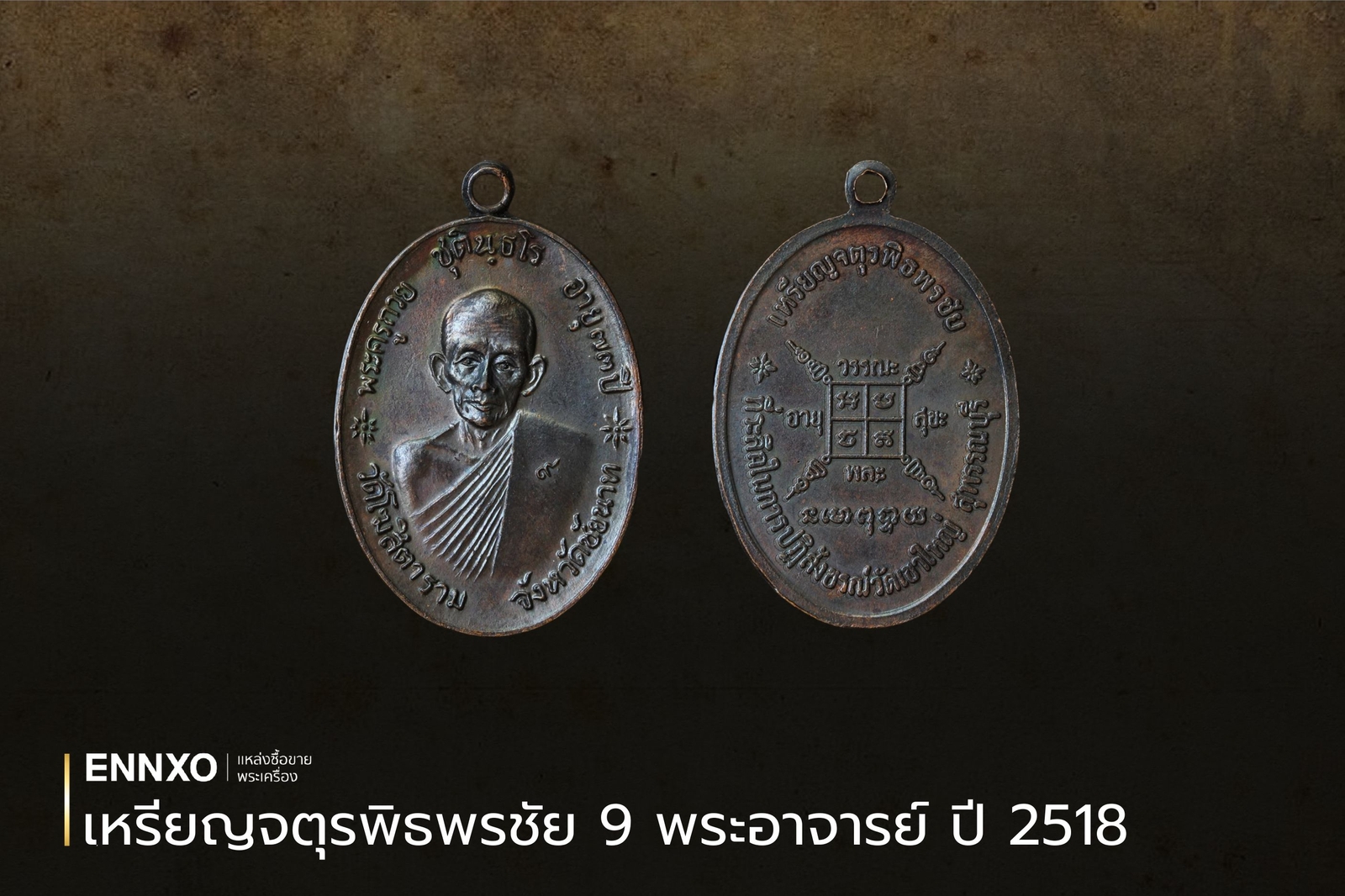 เหรียญจตุรพิธพรชัย-หลวงพ่อกวย-ปี-18-มีกี่เนื้อ