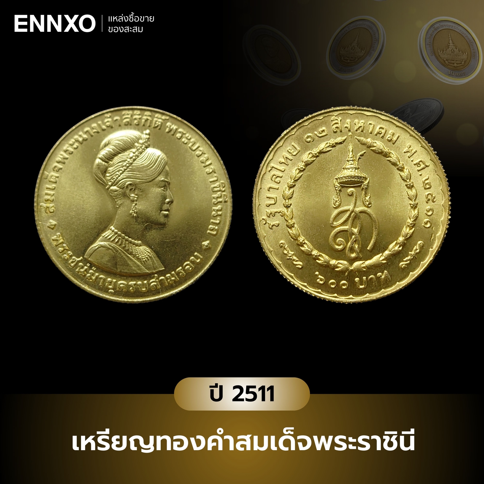 เหรียญทองคําสมเด็จพระราชินี-รุ่นแรก