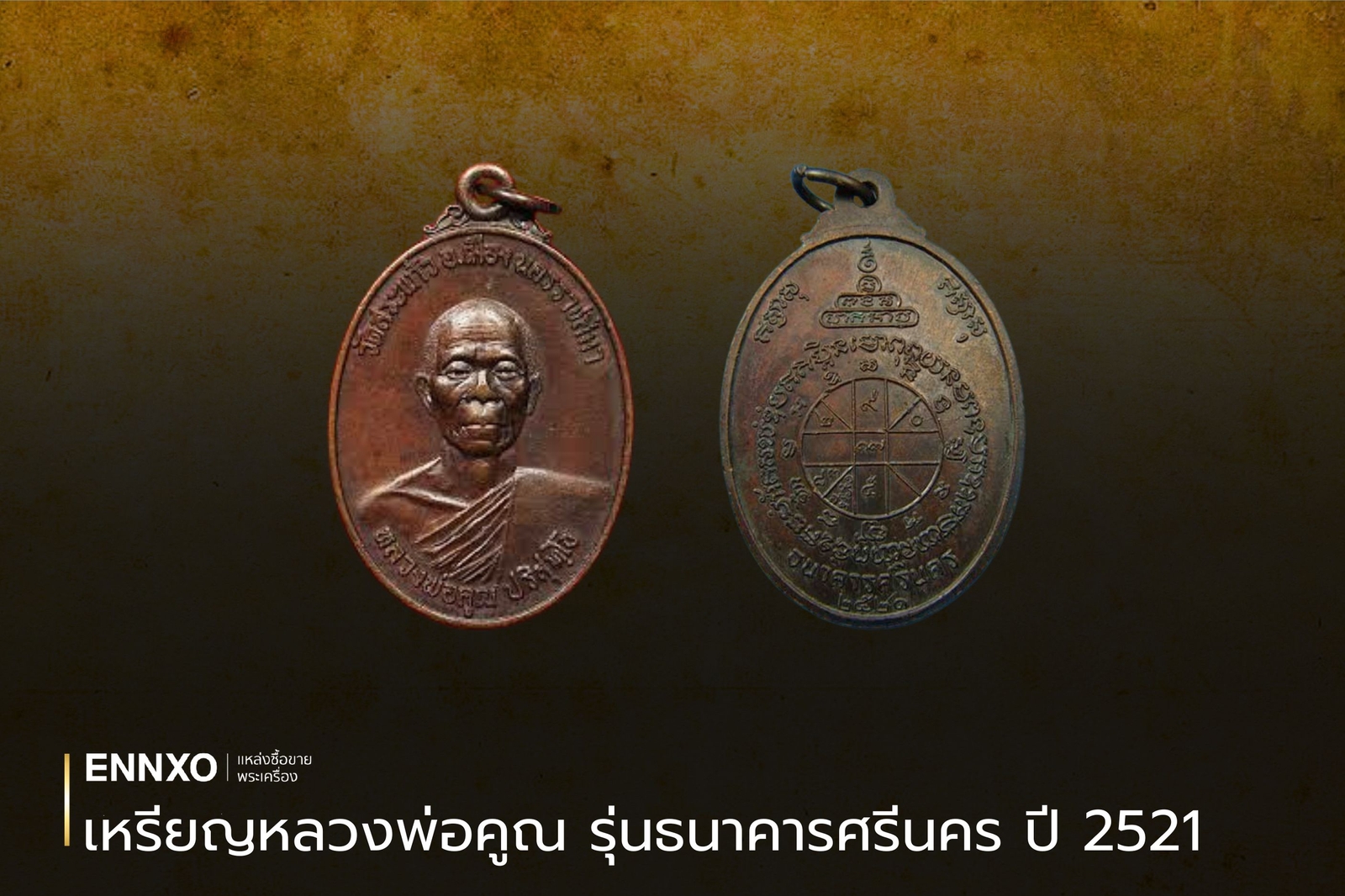 เหรียญธนาคารศรีนคร หลวงพ่อคูณ ปี 2521