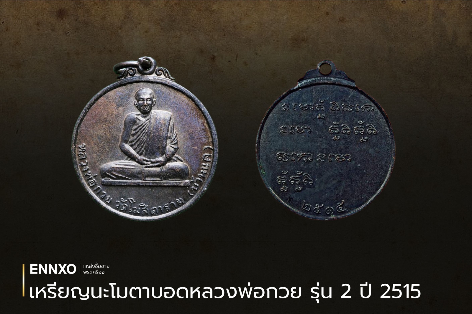 เหรียญนะโมตาบอด-หลวงพ่อกวย-ปี-2515