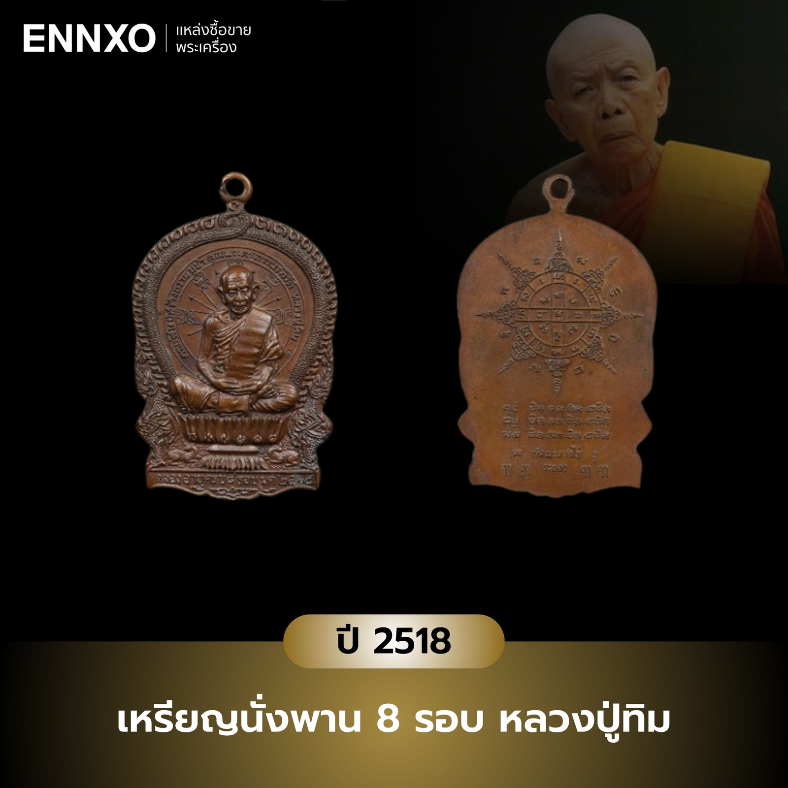 เหรียญนั่งพาน-8-รอบ-หลวงปู่ทิม