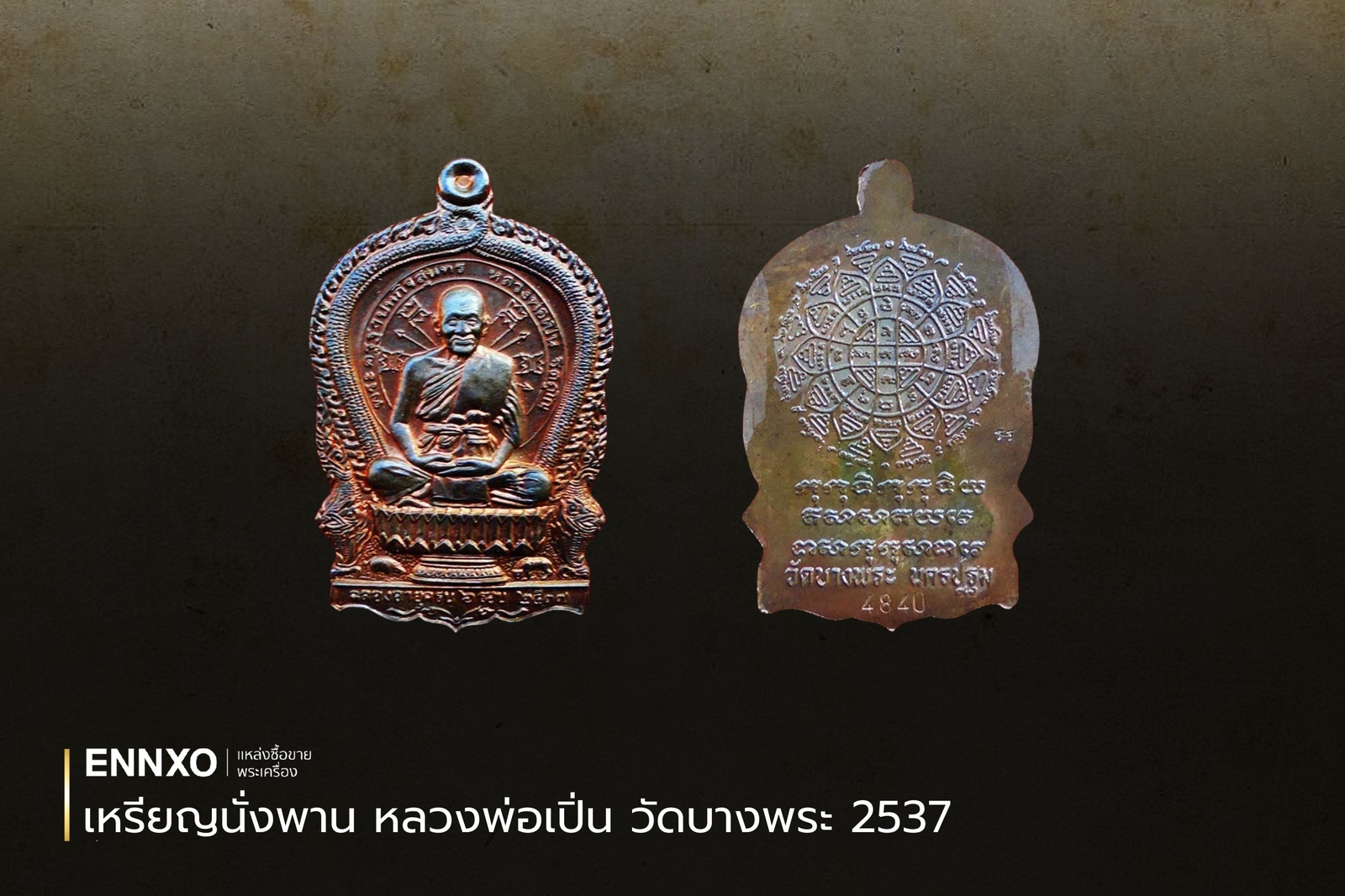 เหรียญนั่งพาน หลวงพ่อเปิ่น วัดบางพระ 2537