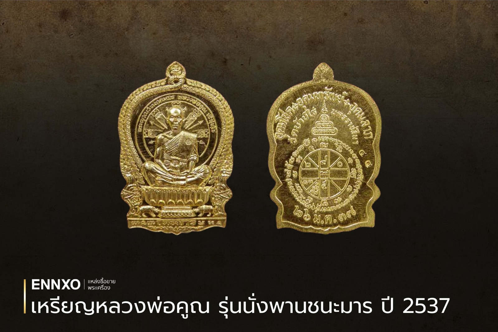 เหรียญนั่งพานชนะมาร หลวงพ่อคูณ ปี 2537