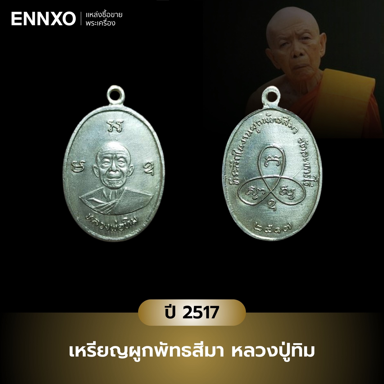 เหรียญผูกพัทธสีมา-หลวงปู่ทิม-ปี-2517