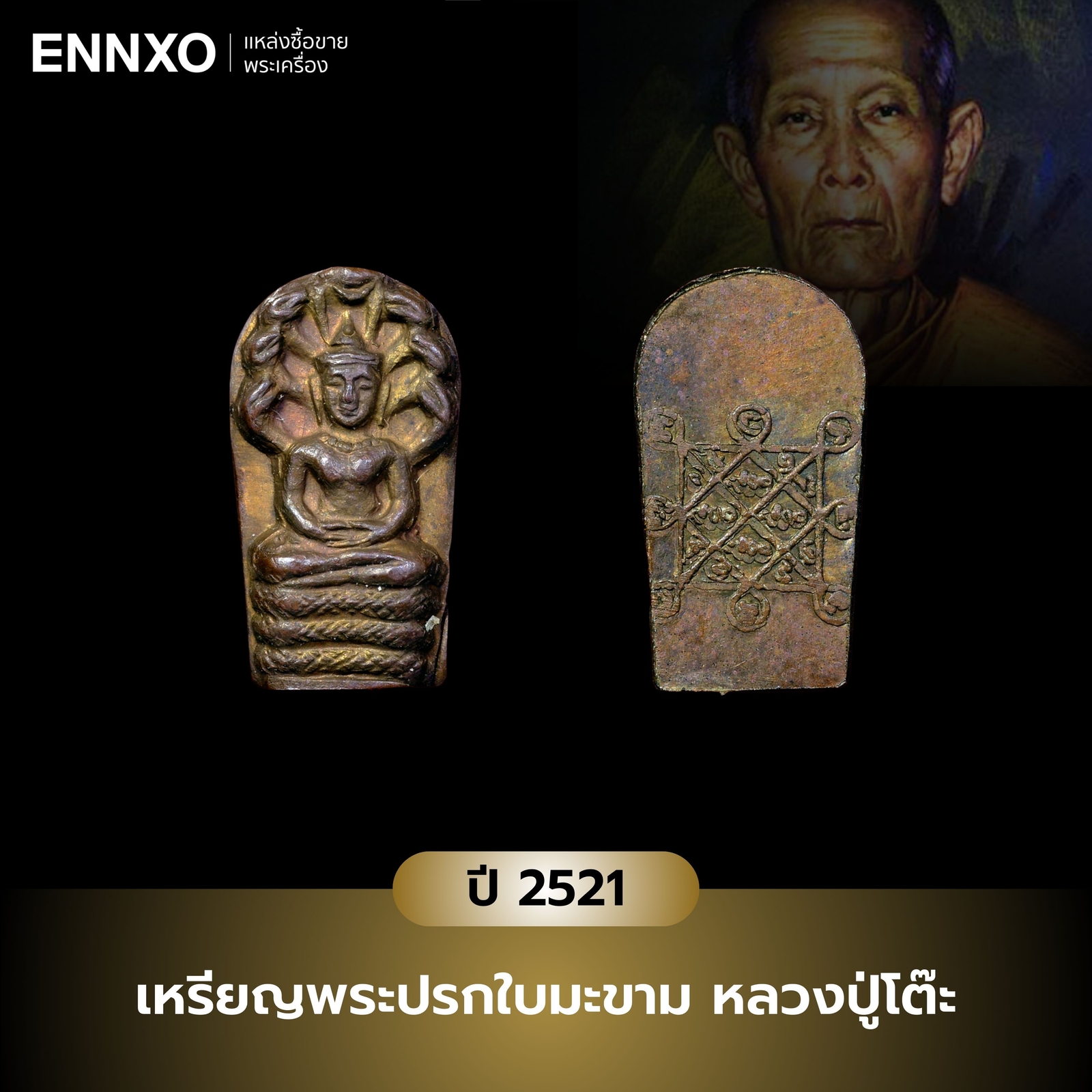 เหรียญพระปรกใบมะขาม หลวงปู่โต๊ะ ปี 2521