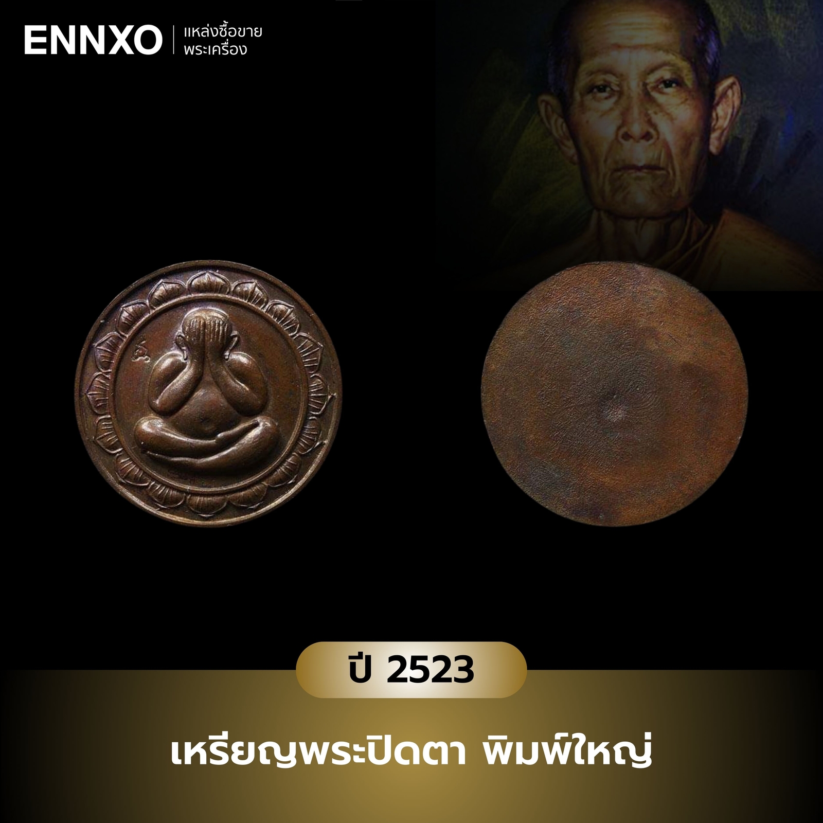 เหรียญพระปิดตา พิมพ์ใหญ่ หลวงปู่โต๊ะ ปี 2523