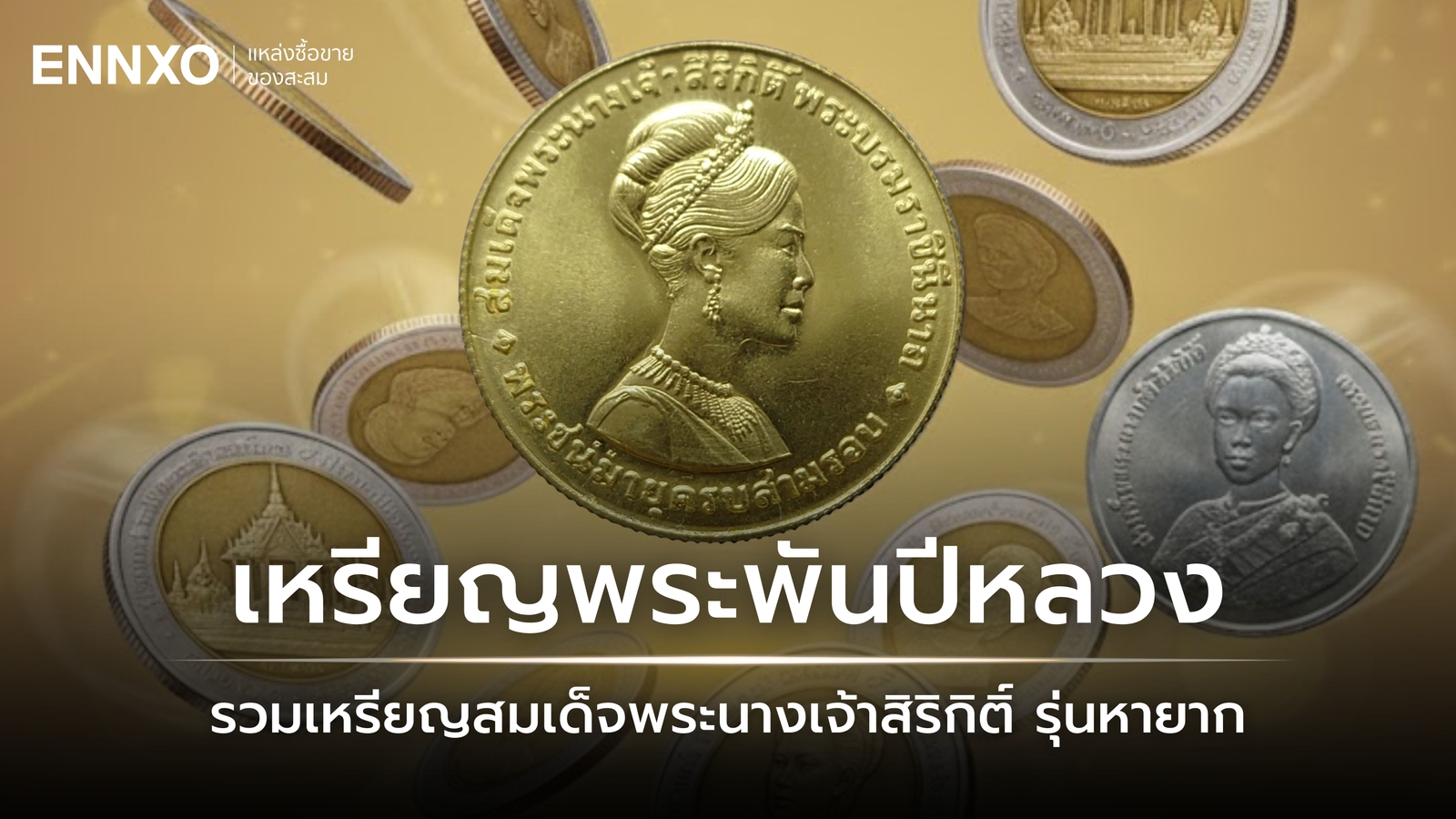 เหรียญพระราชินี รวมรุ่นหายาก ราคาเหรียญพระพันปีหลวงที่แพงที่สุด