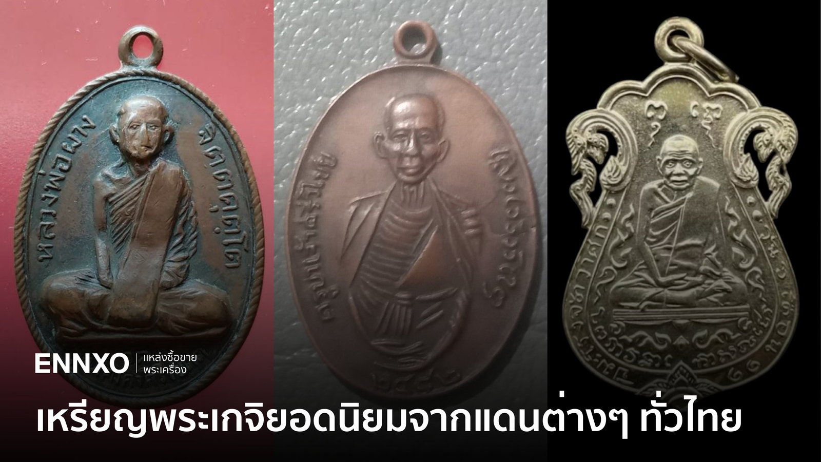 7 เหรียญพระเกจิยอดนิยมจากแดนต่างๆ