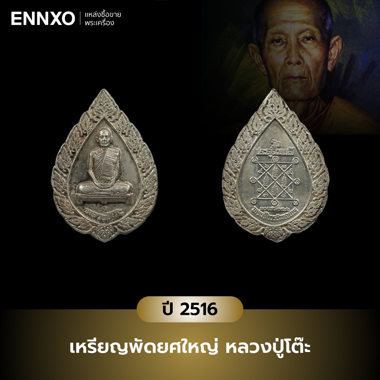 เหรียญพัดยศใหญ่ หลวงปู่โต๊ะ ปี 2516