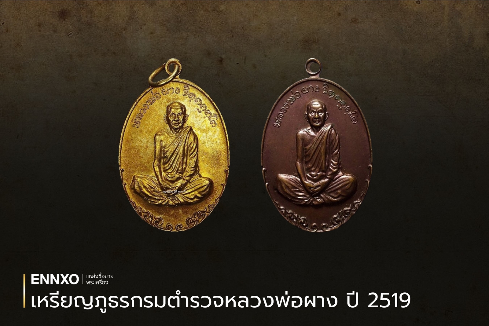 เหรียญภูธรกรมตํารวจหลวงพ่อผาง ปี2519