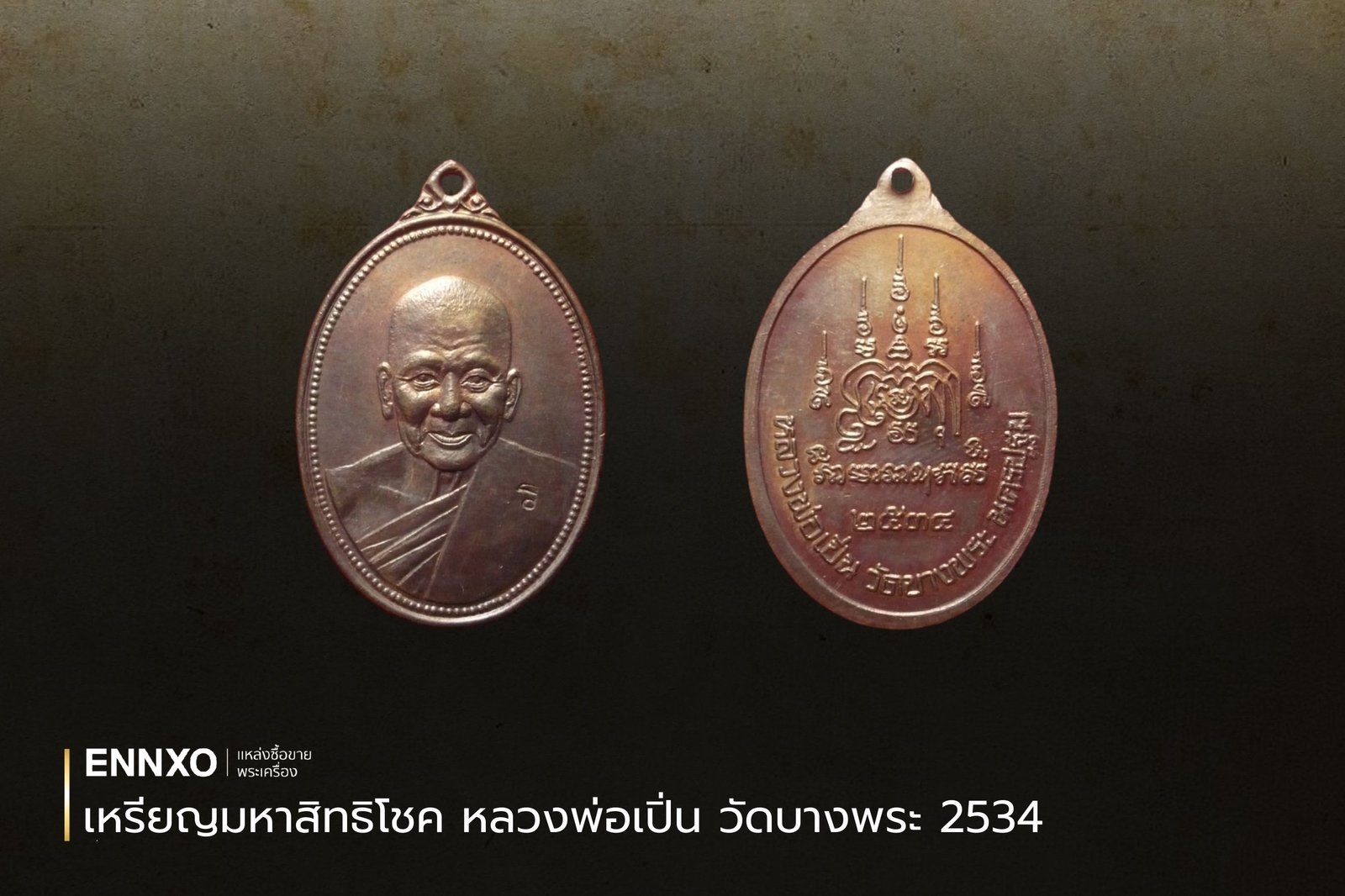  เหรียญมหาสิทธิโชค หลวงพ่อเปิ่น วัดบางพระ 2534