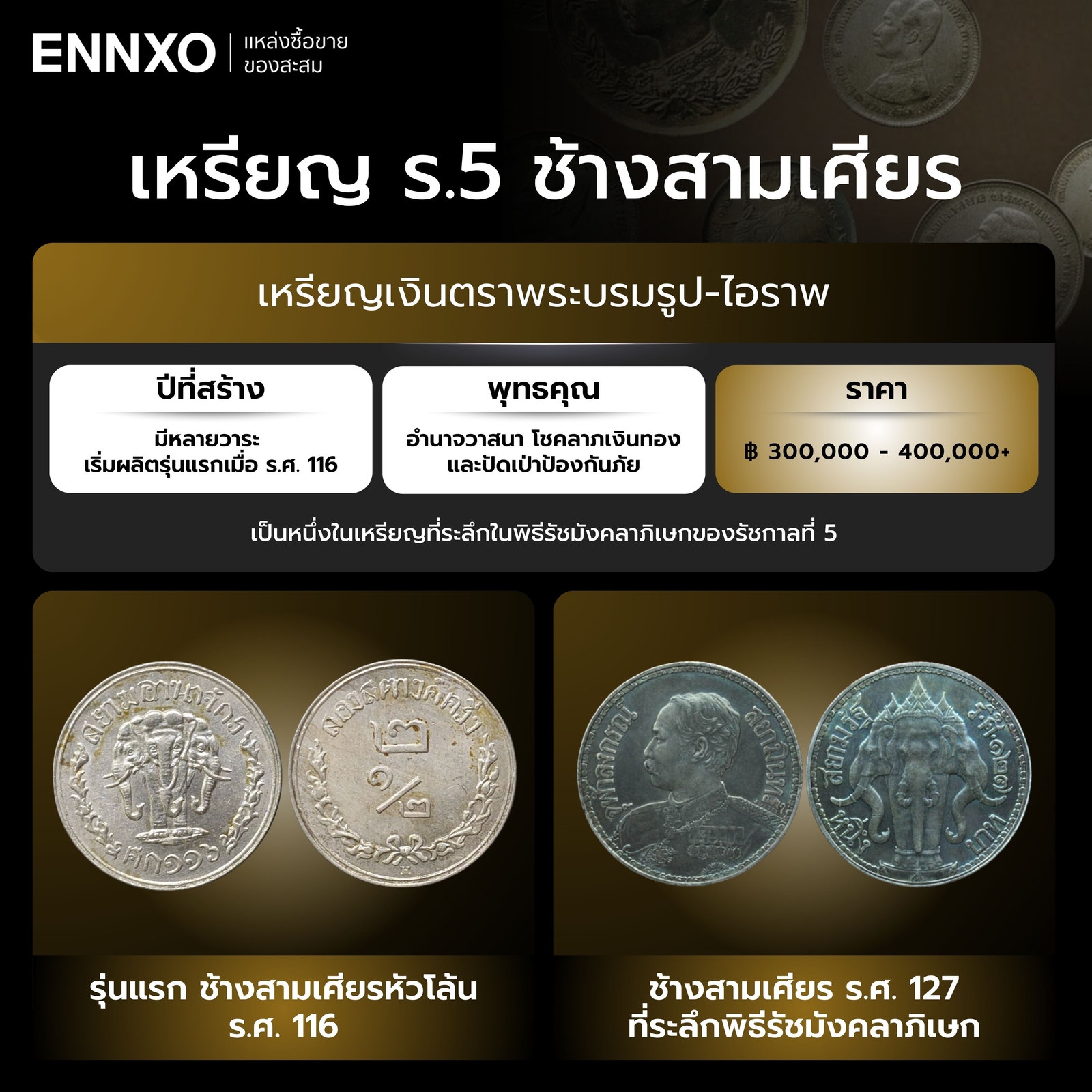 เหรียญรัชกาล-5-ช้าง-สามเศียร-หัวโล้น