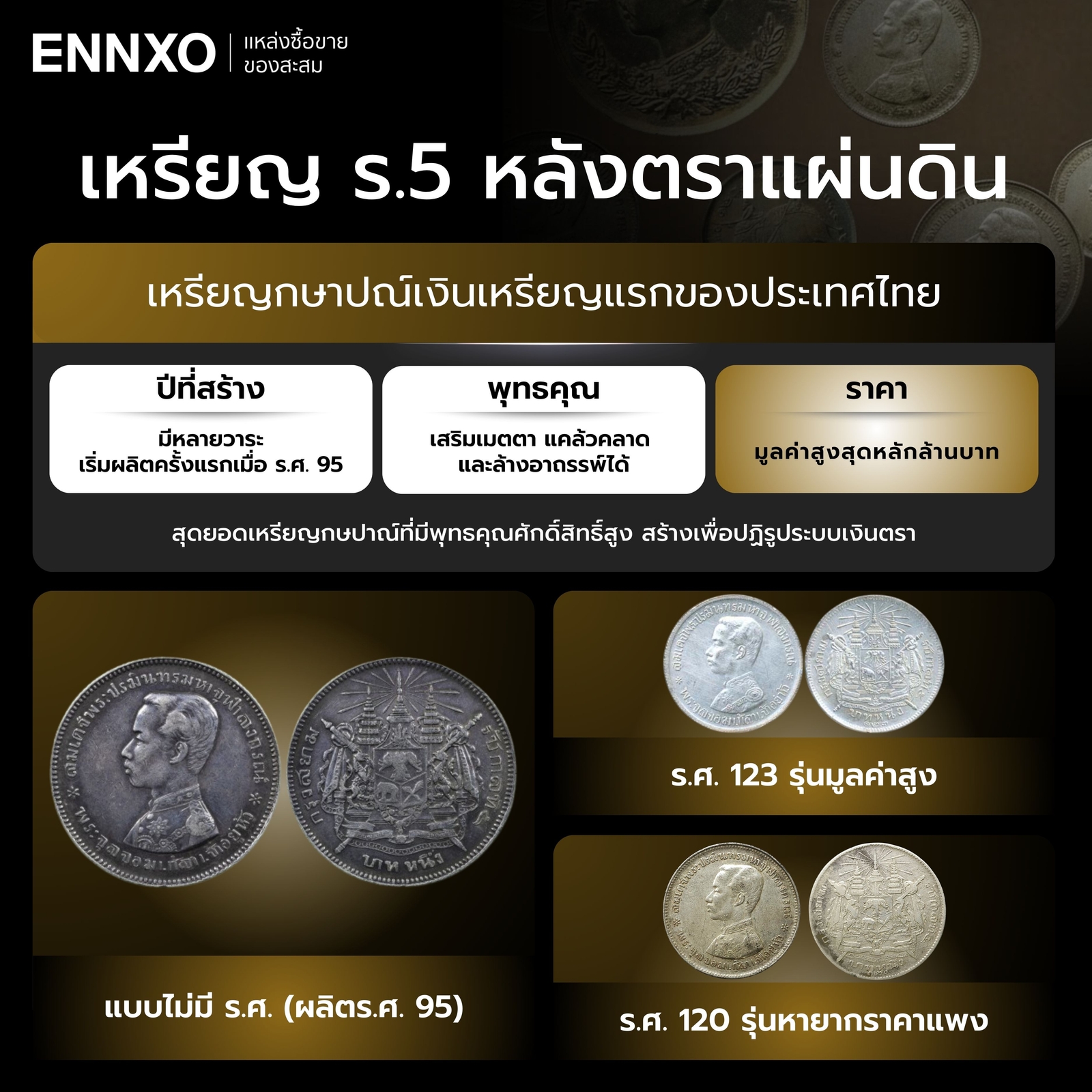 เหรียญรัชกาลที่-5-หลังตราแผ่นดิน