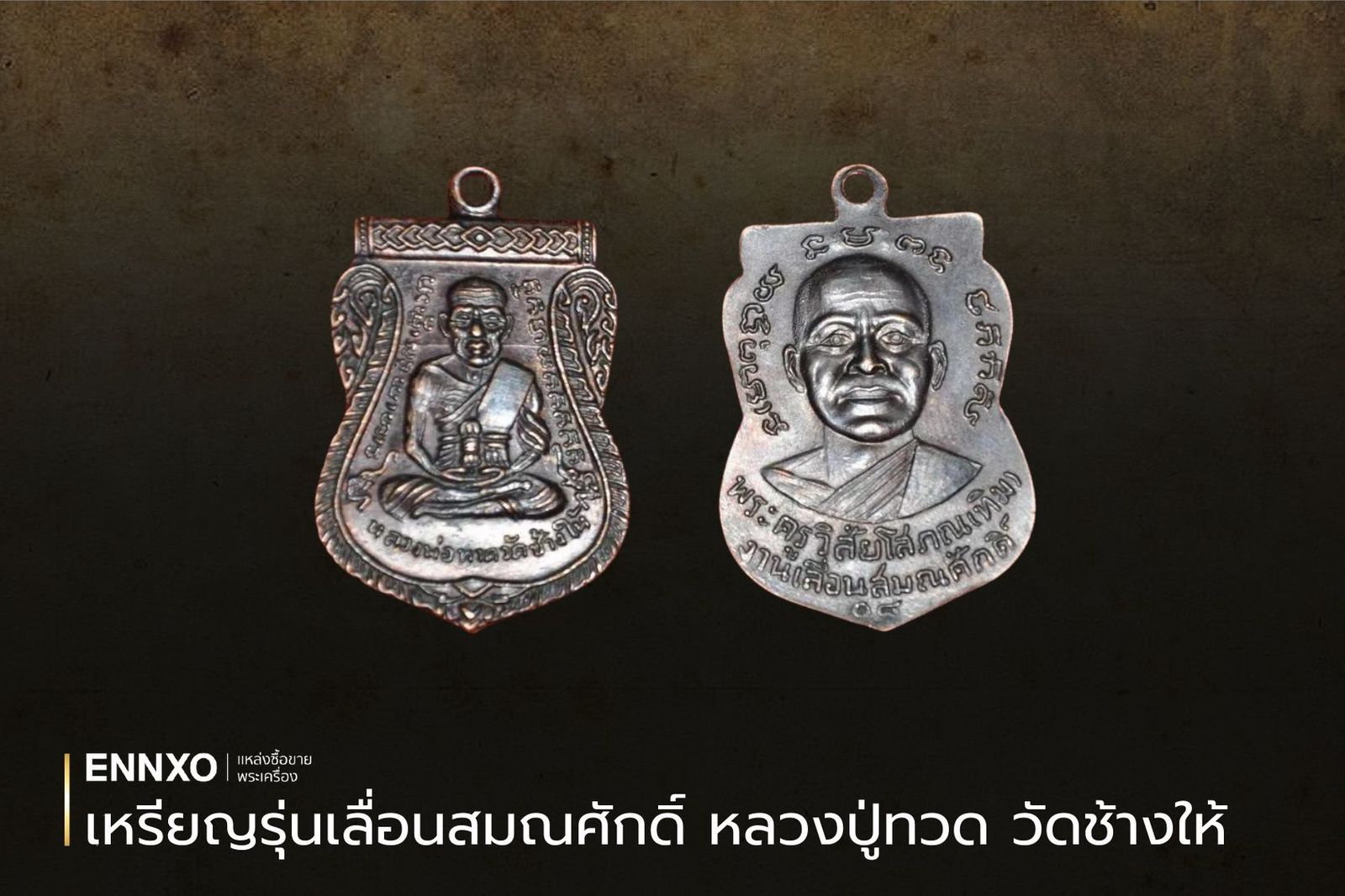 หลวงพ่อทวดวัดช้างให้ รุ่นเลื่อนสมณศักดิ์ ปี 2508